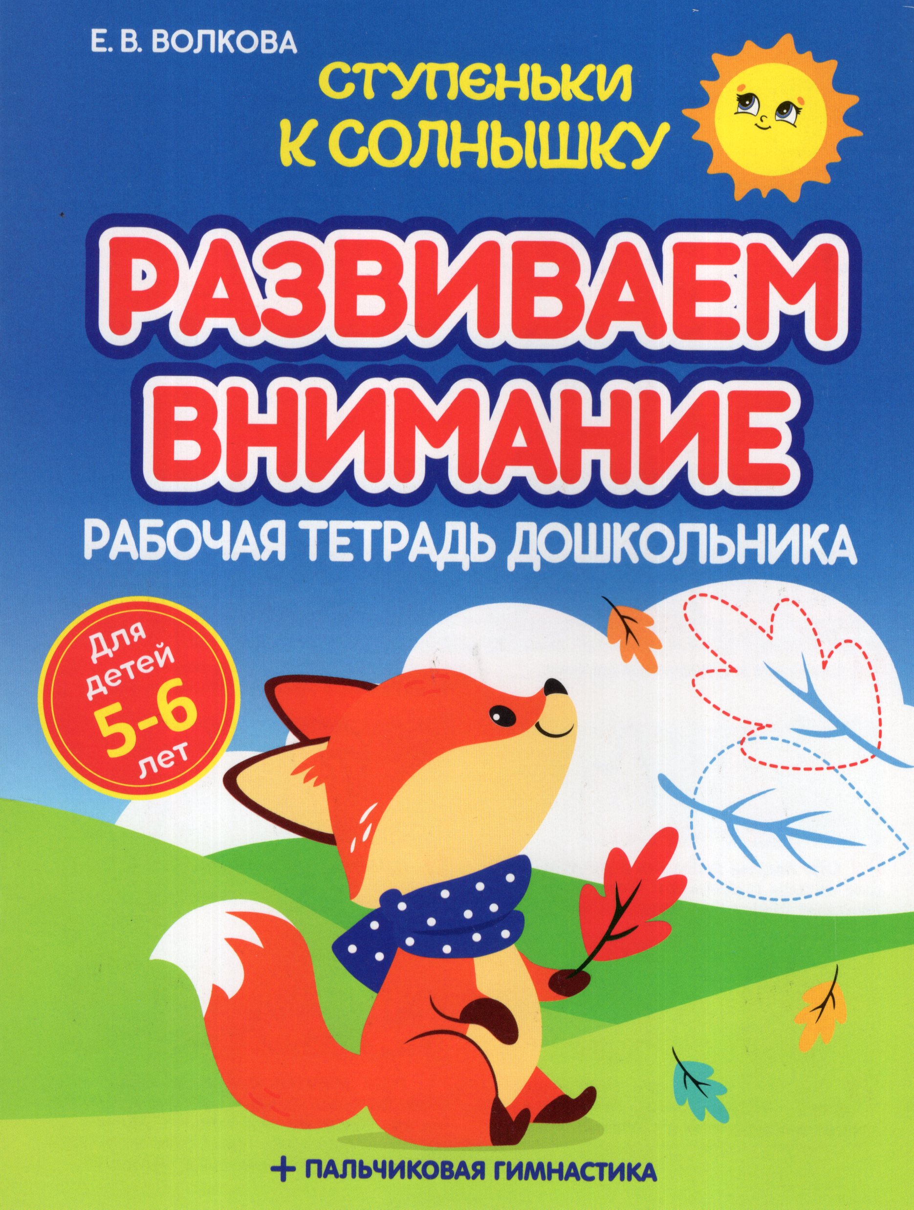 

Ступеньки к Солнышку. Развиваем внимание. Рабочая тетрадь дошкольника