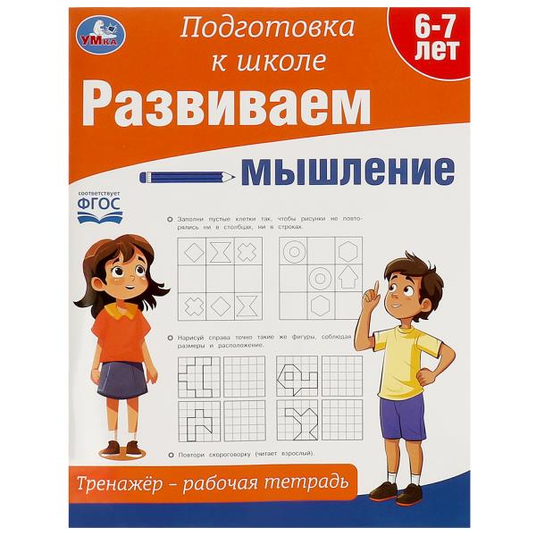 

Подготовка к школе. Развиваем мышление. Тренажер - рабочая тетрадь