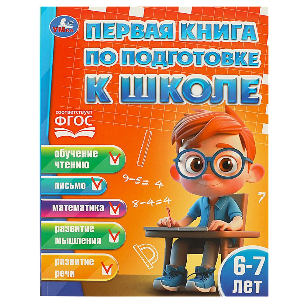 

Первая книга по подготовке к школе. 6-7 лет