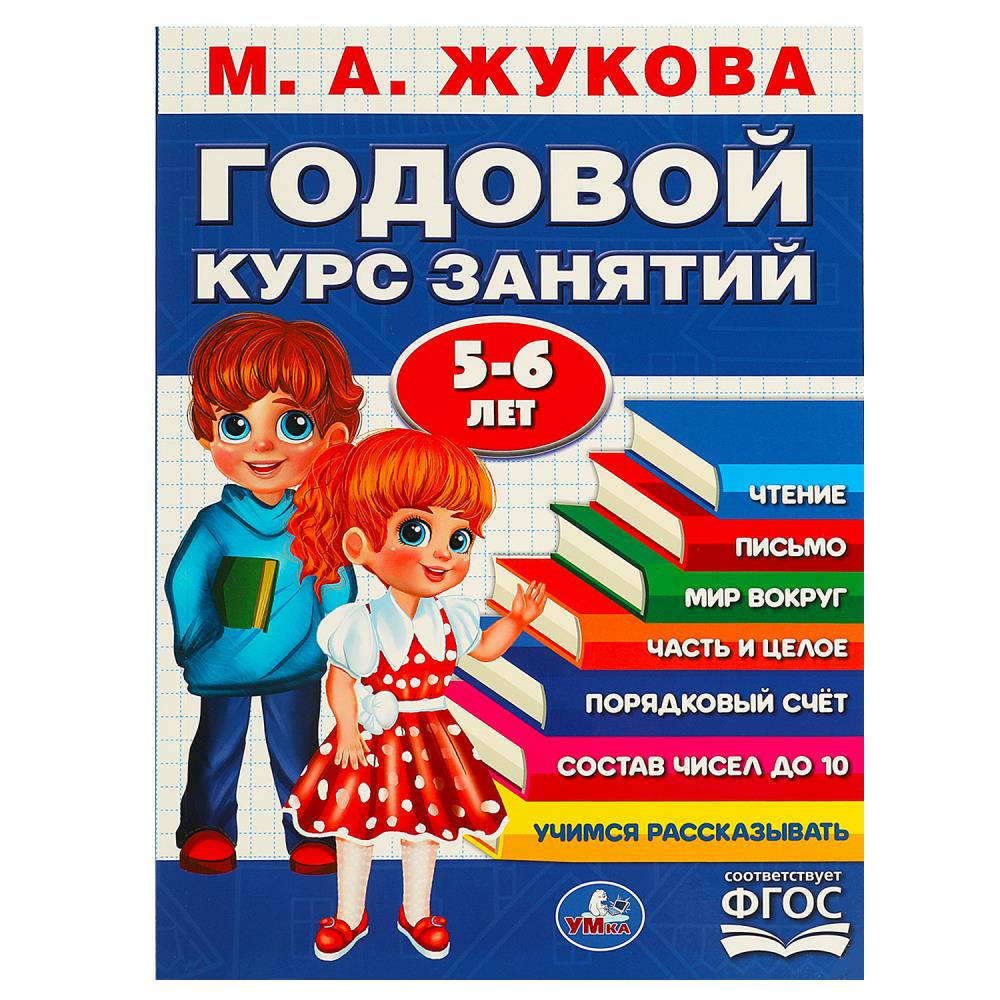 

Годовой курс занятий. 5-6 лет