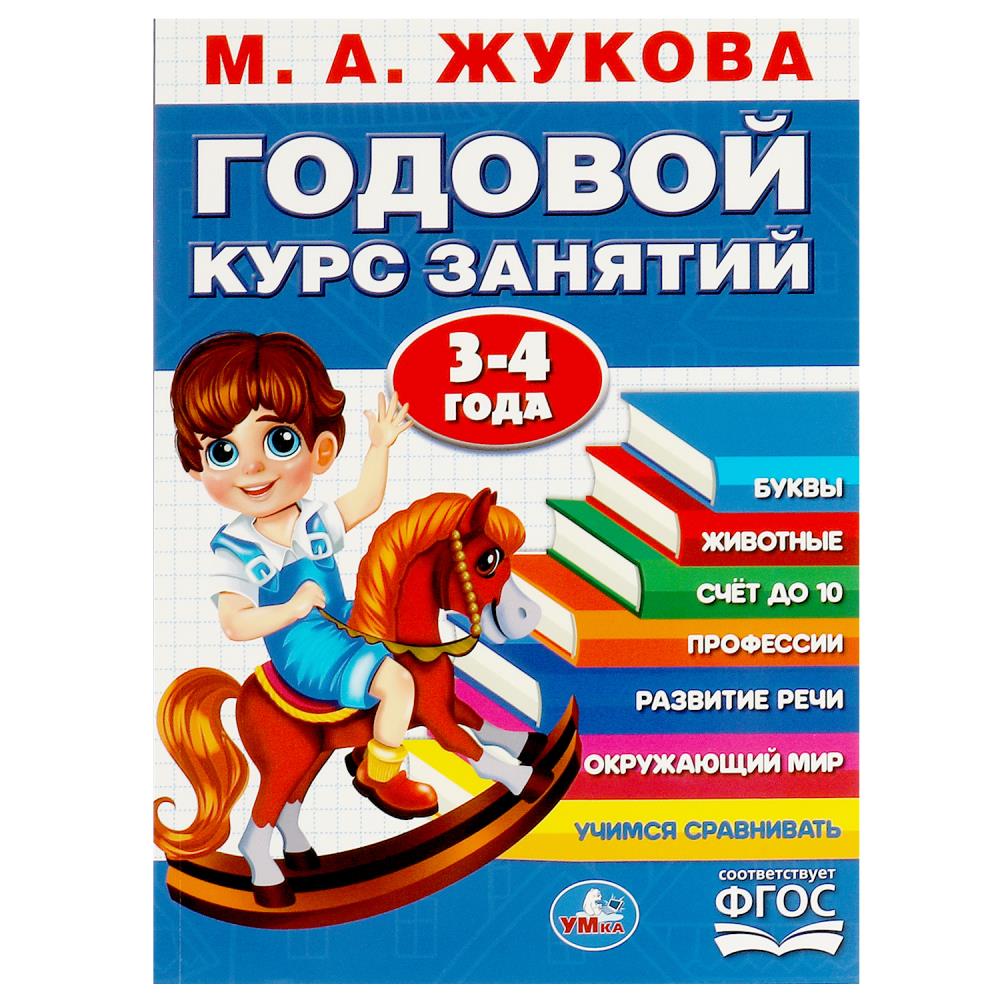

Годовой курс занятий. 3-4 года