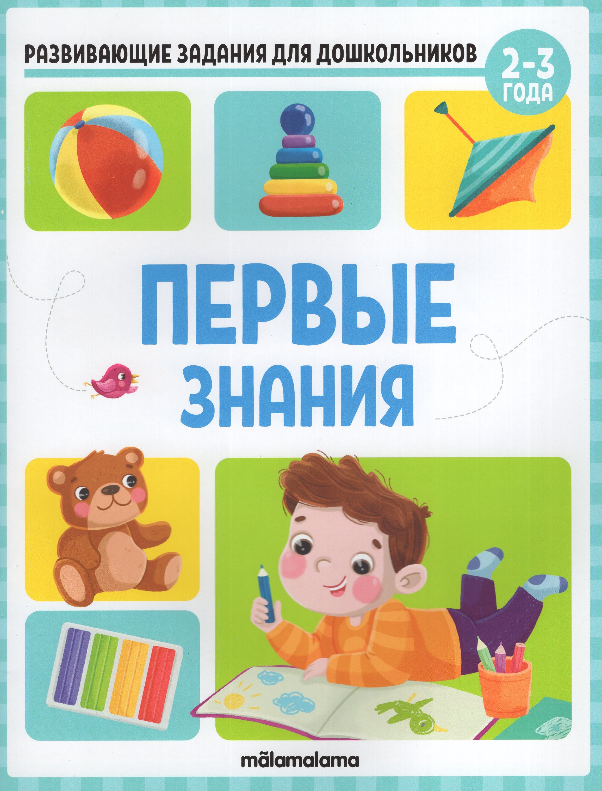 

Первые знания