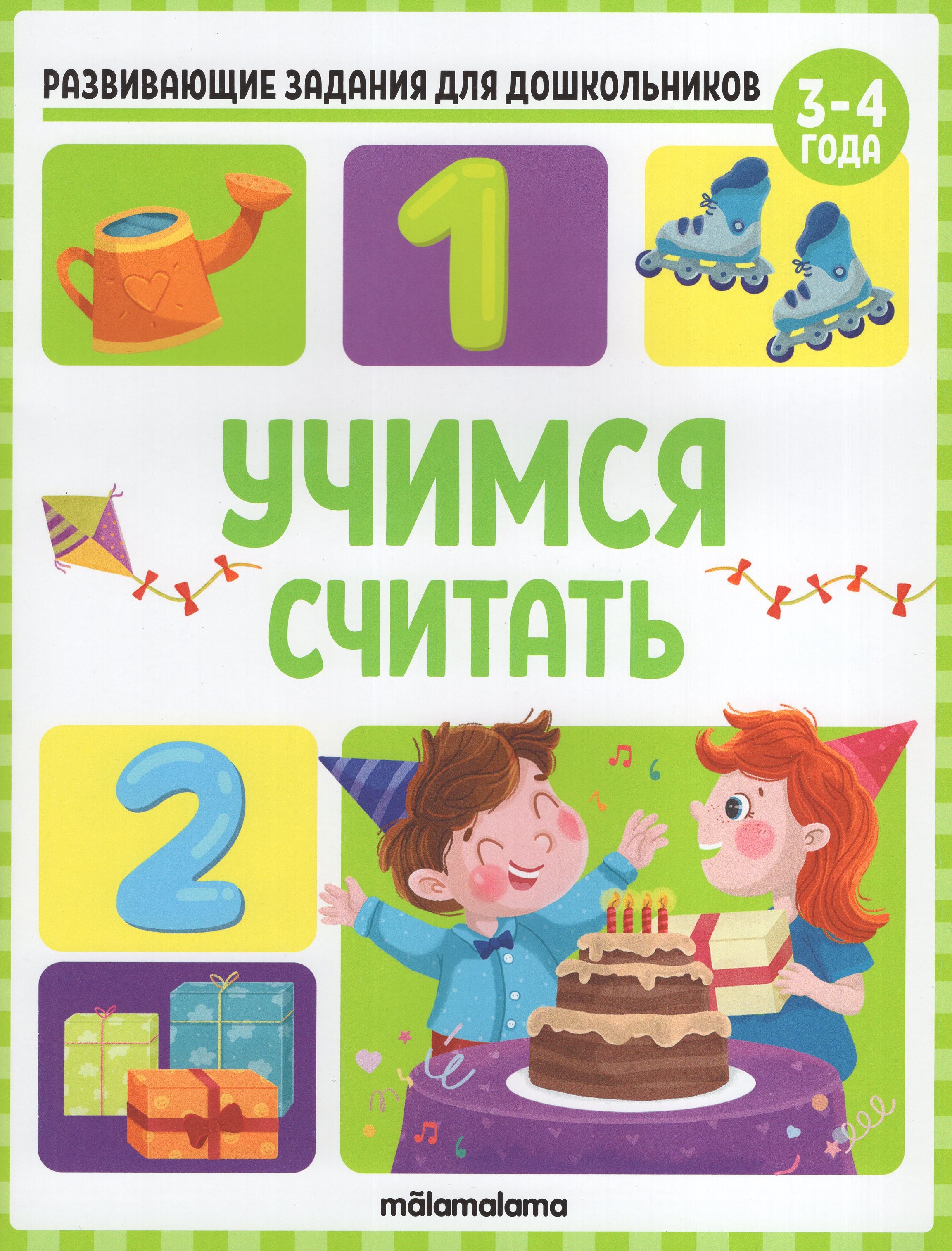 

Учимся считать