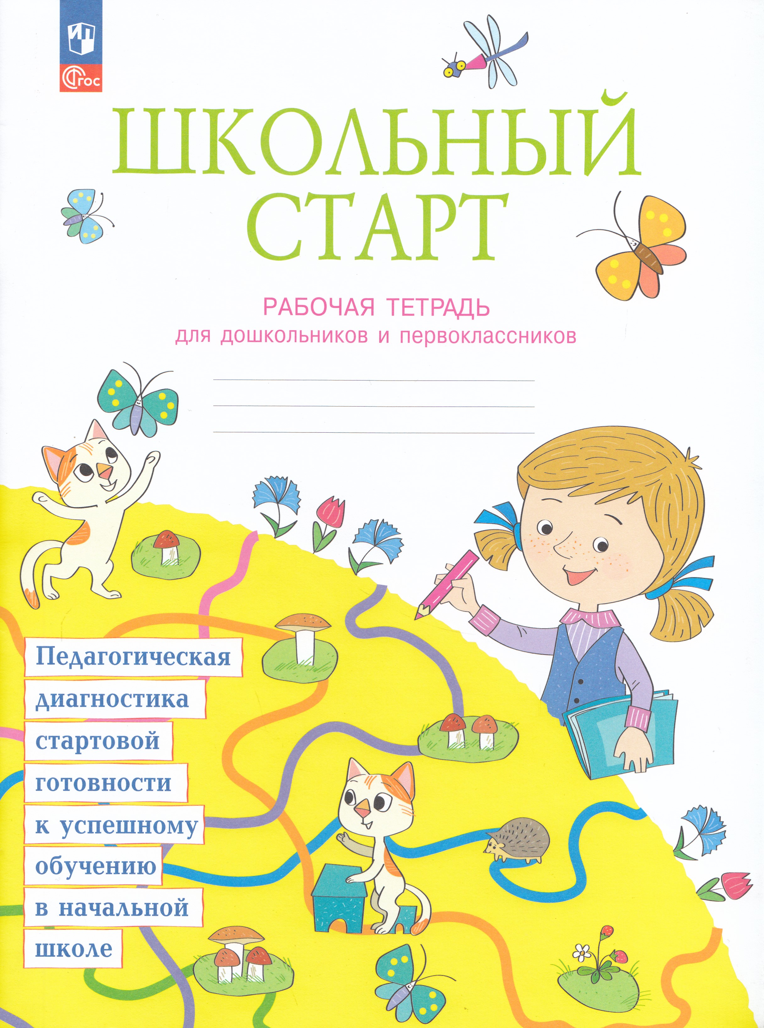 

Школьный старт. Рабочая тетрадь для дошкольников и первоклассников.