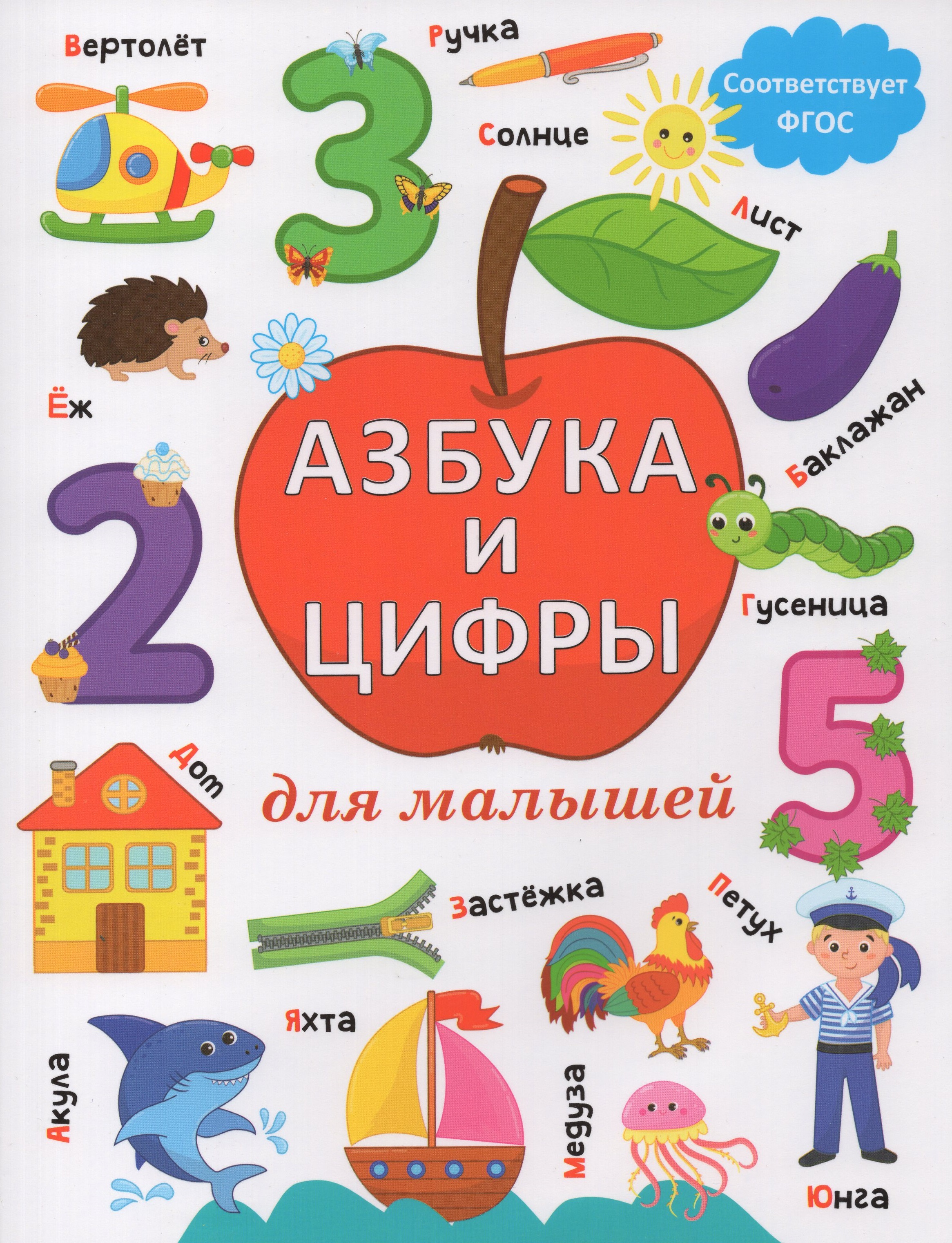 

Азбука и цифры для малышей