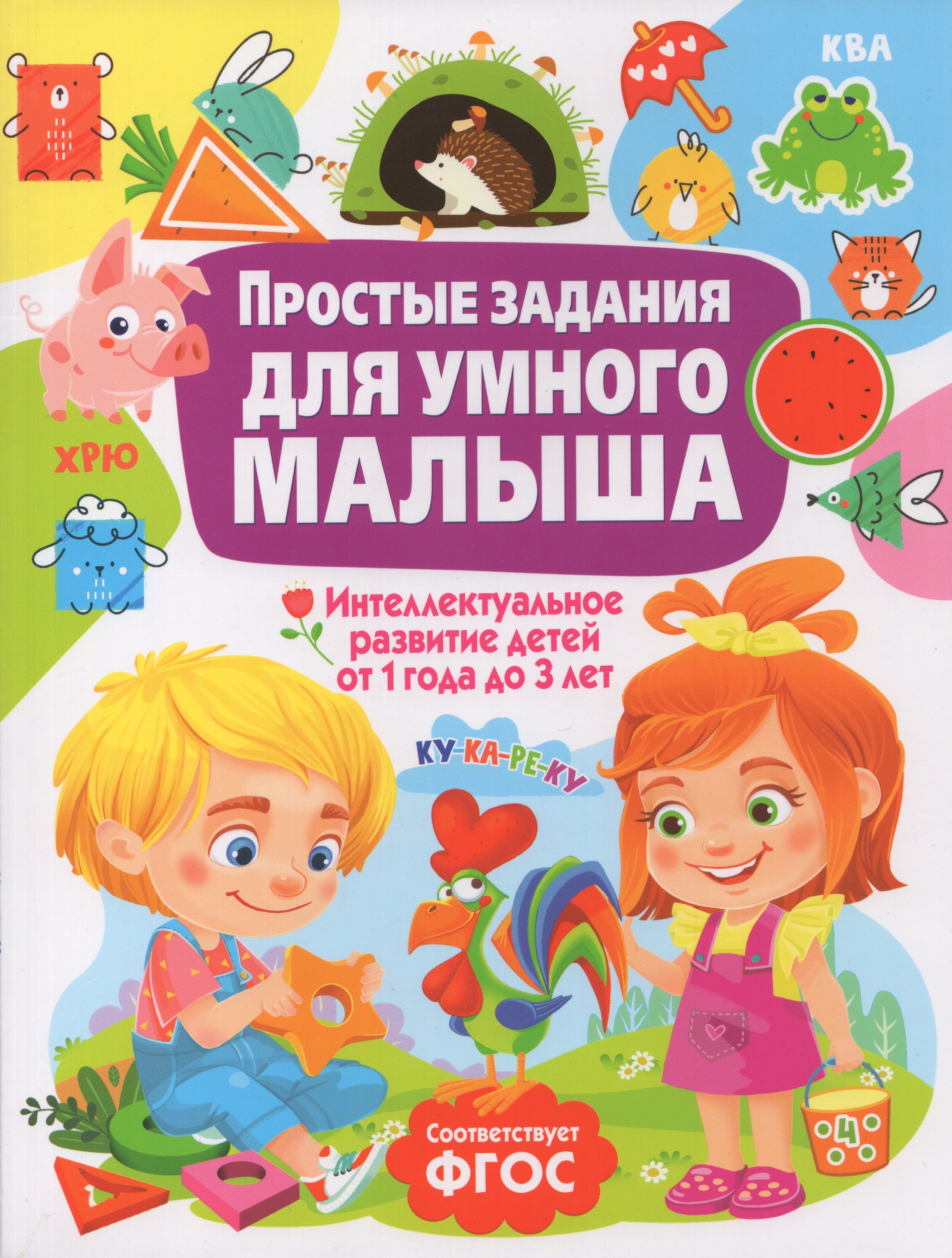 

Простые задания для умного малыша. Интеллектуальное развитие детей от 1 года до 3 лет