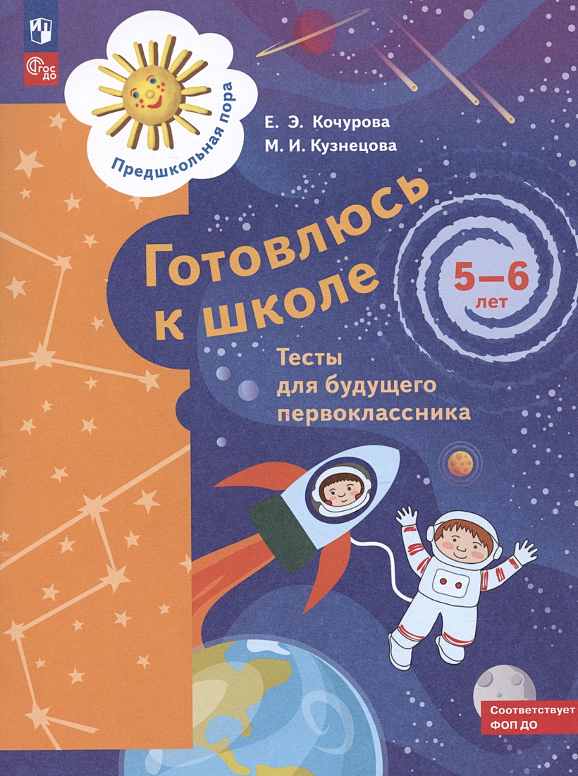 

Готовлюсь к школе. 5-6 лет. Тесты для будущего первоклассника
