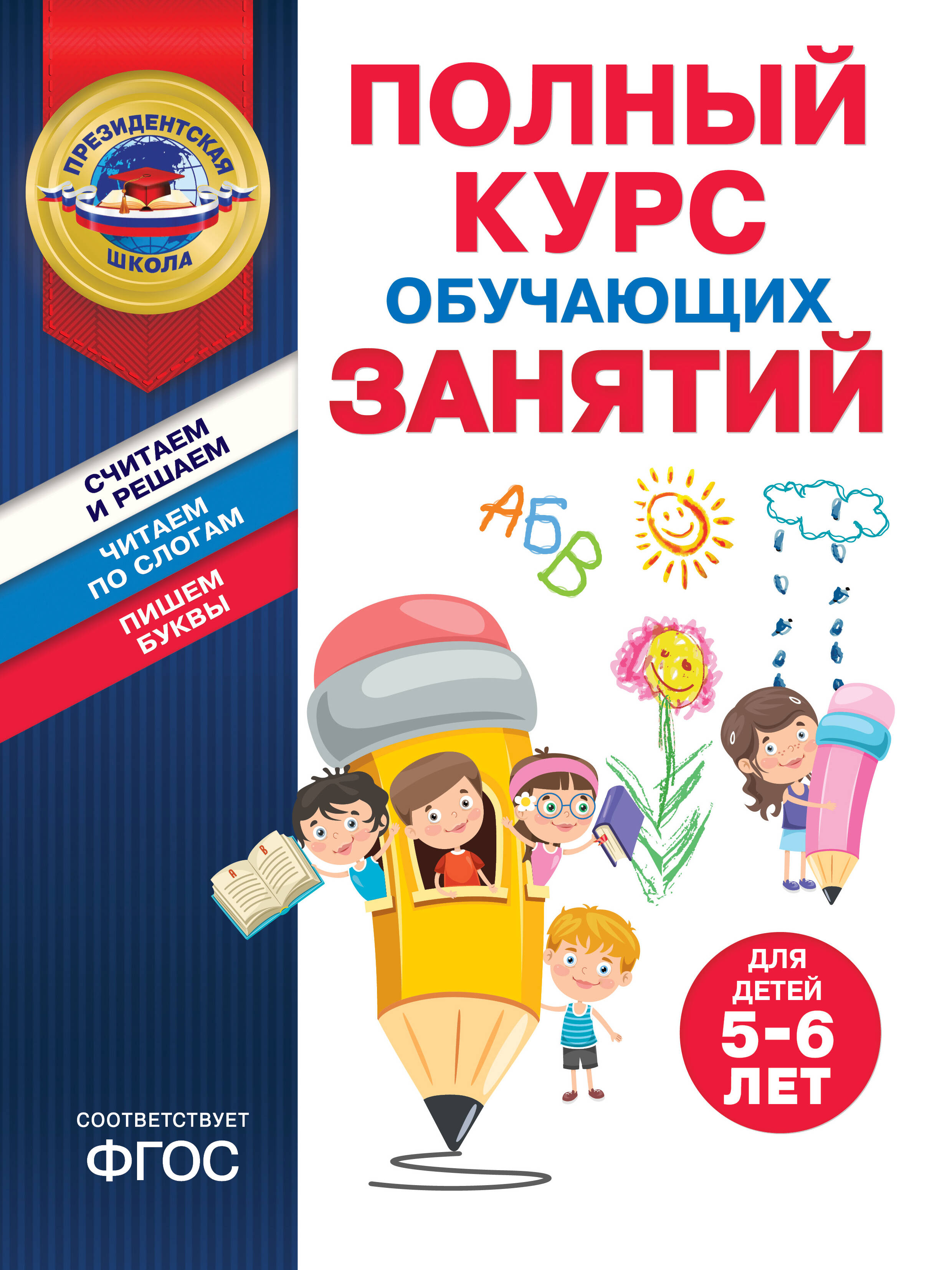 

Полный курс обучающих занятий для детей 5-6 лет