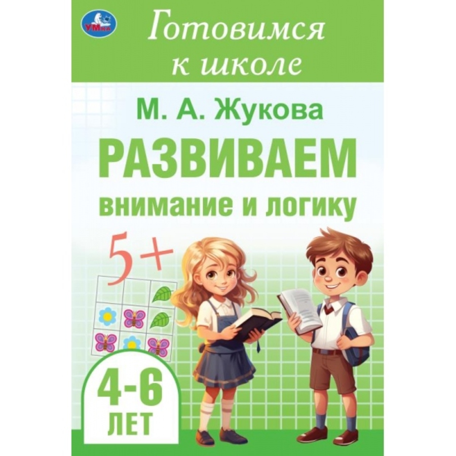 

Готовимся к школе. Развиваем внимание и логику. 4-6 лет