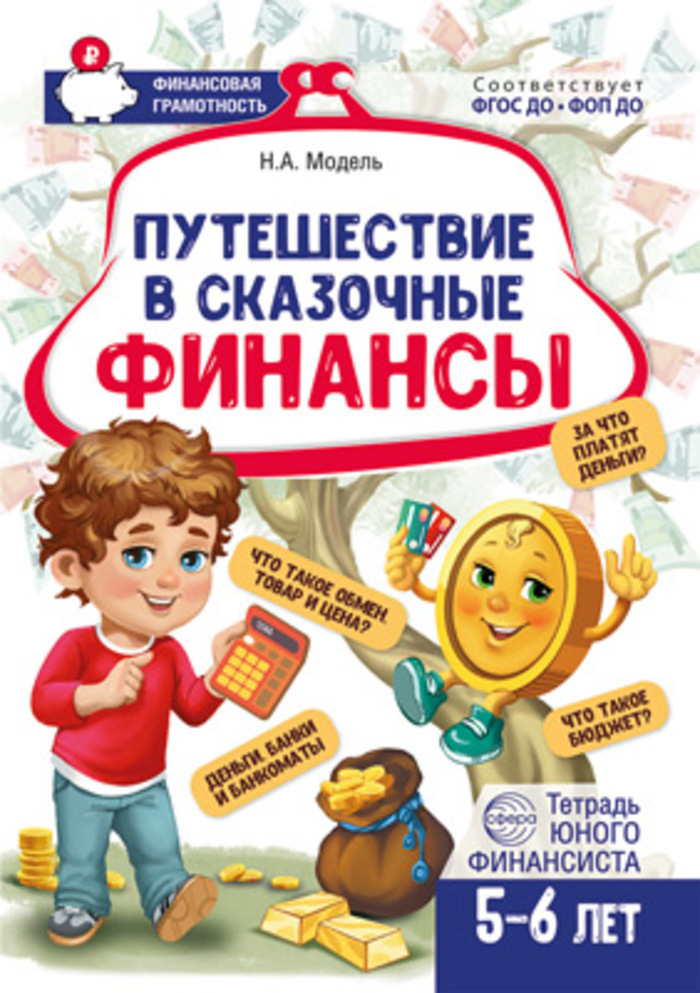 

Путешествие в Сказочные Финансы. Тетрадь юного финансиста 5-6 лет