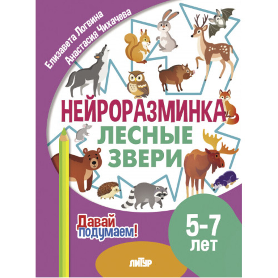 

Нейроразминка. Лесные звери. 5-7 лет