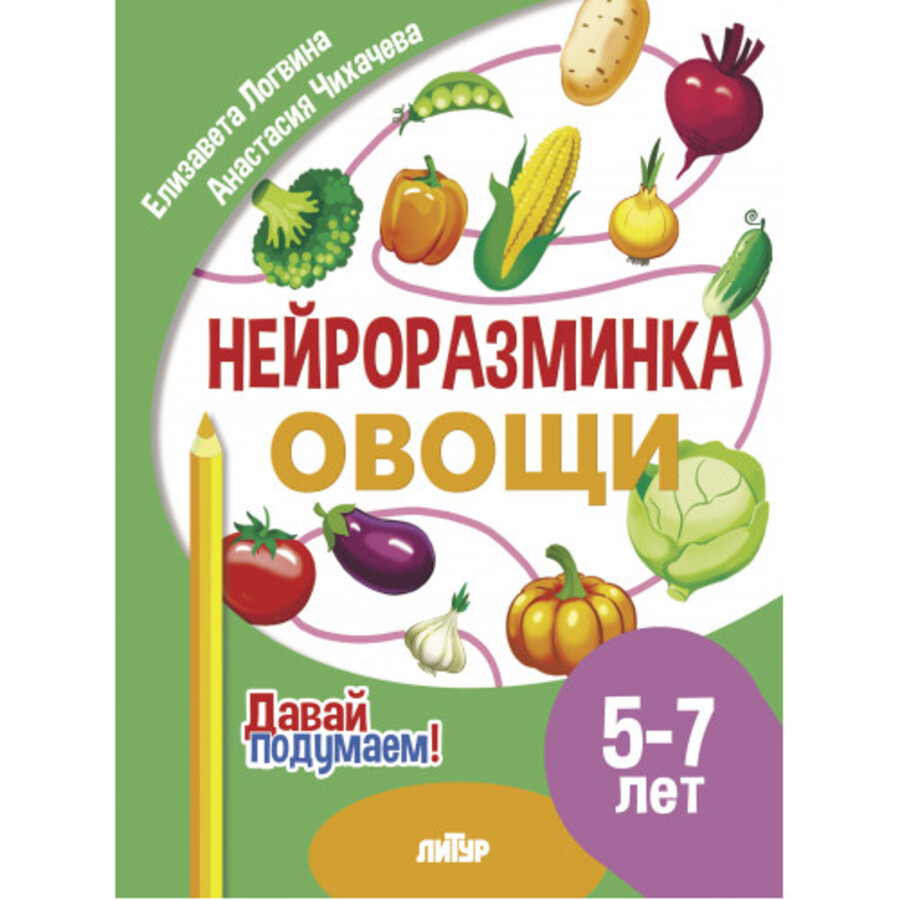 

Нейроразминка. Овощи. 5-7 лет