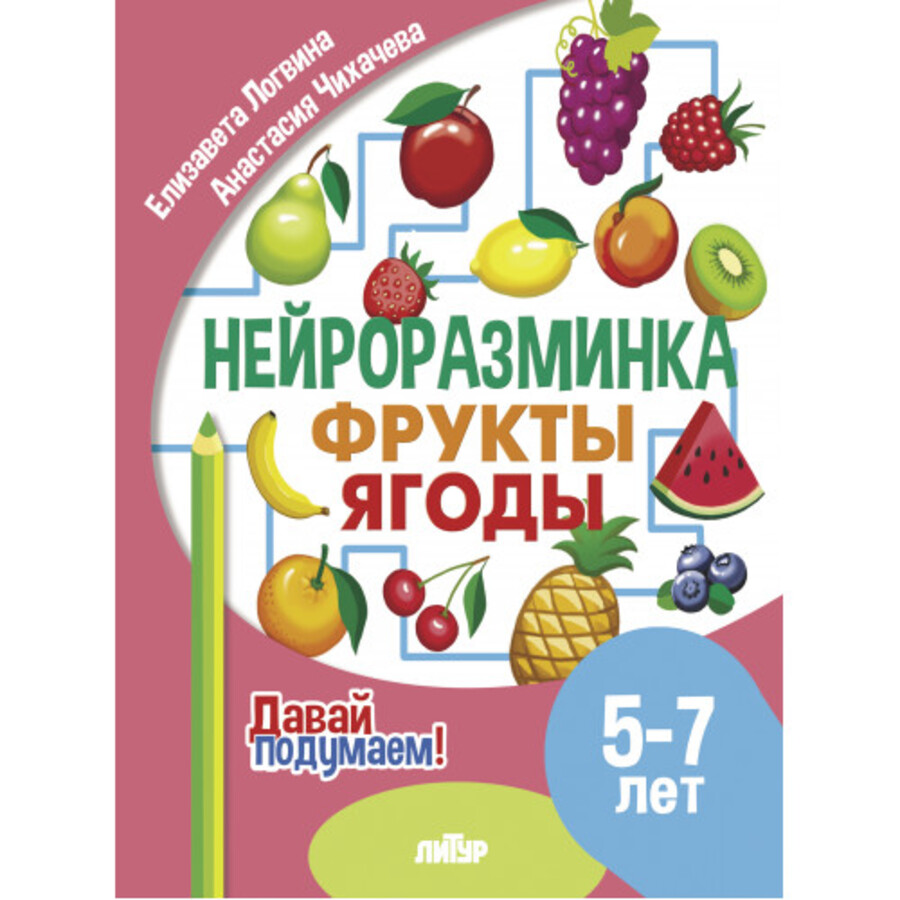 

Нейроразминка. Фрукты. Ягоды. 5-7 лет