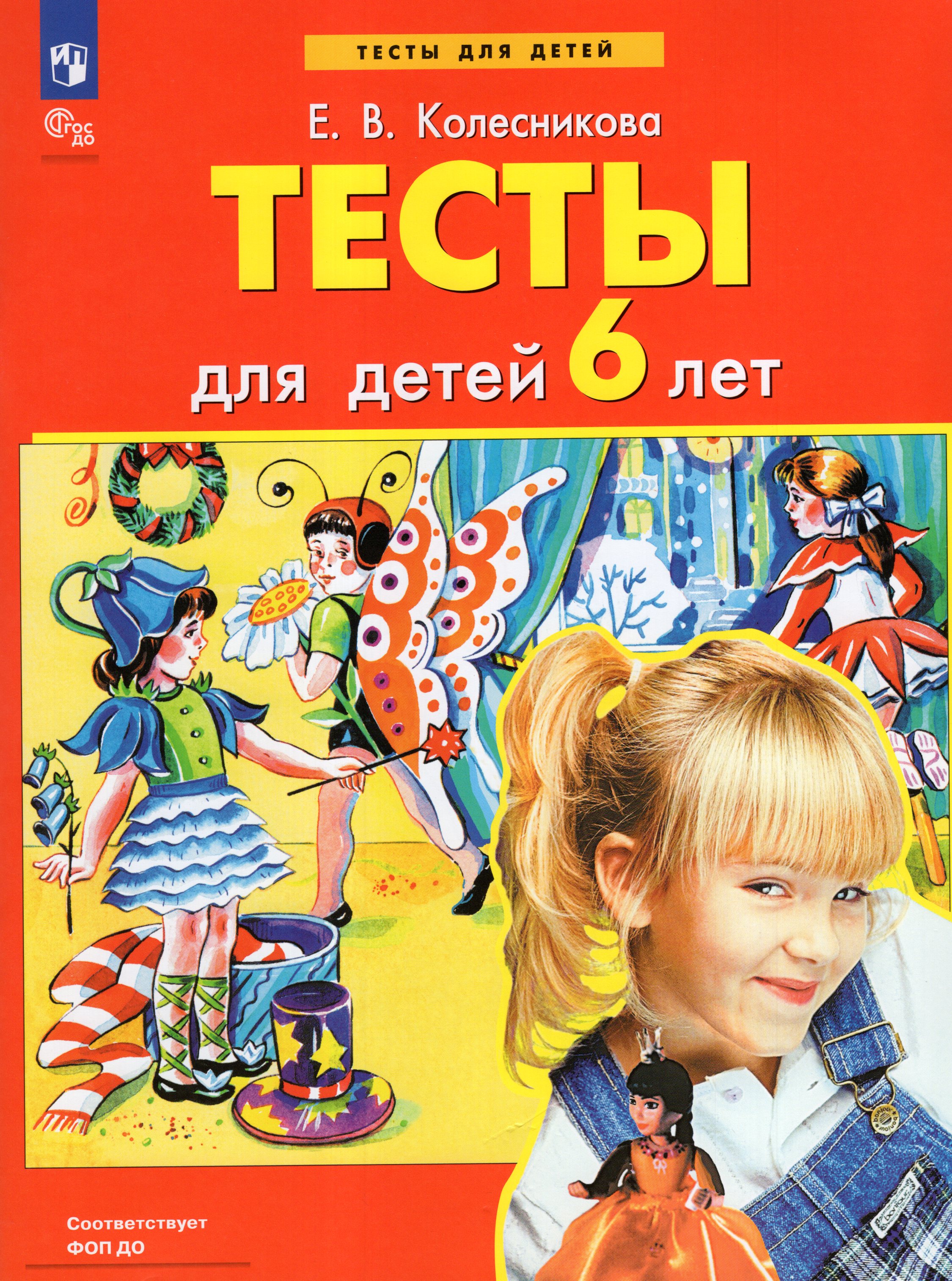 

Тесты для детей 6 лет