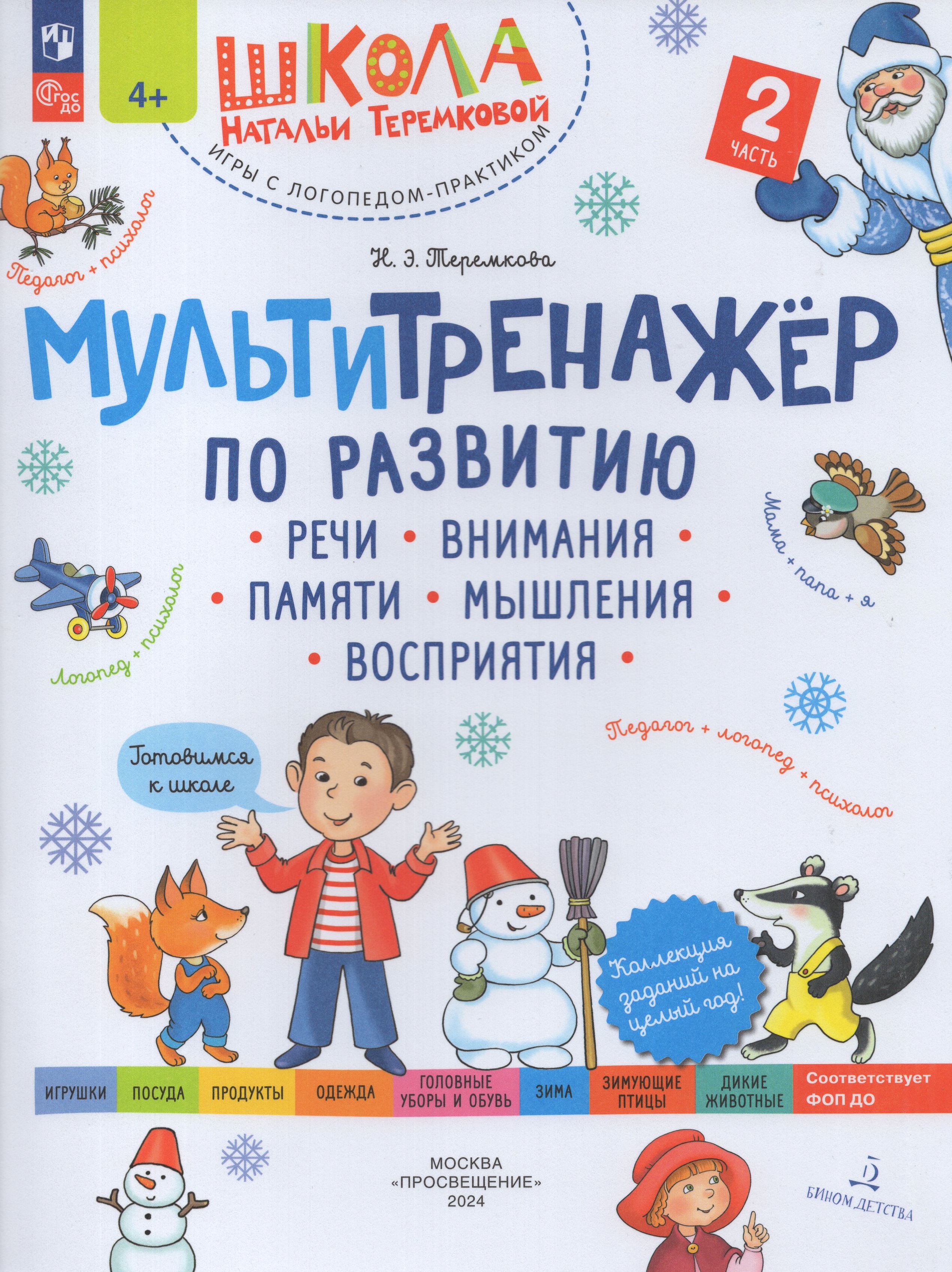 

Мультитренажер по развитию речи, внимания, памяти, мышления, восприятия. Часть 2