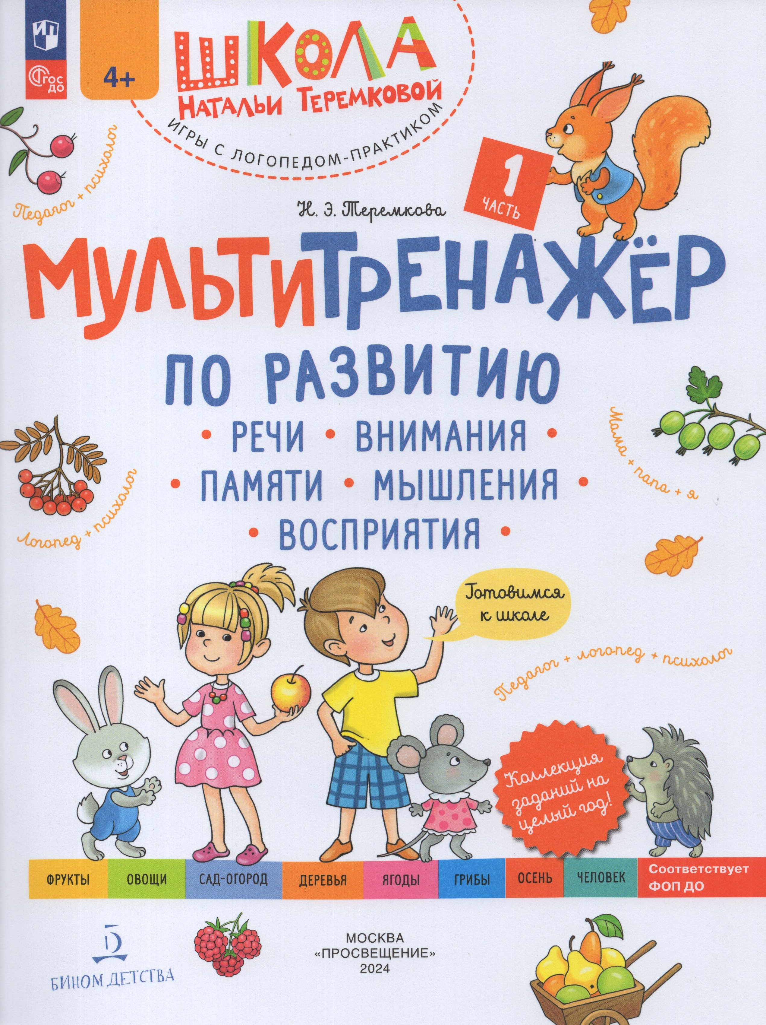 

Мультитренажер по развитию речи, внимания, памяти, мышления, восприятия. Часть 1
