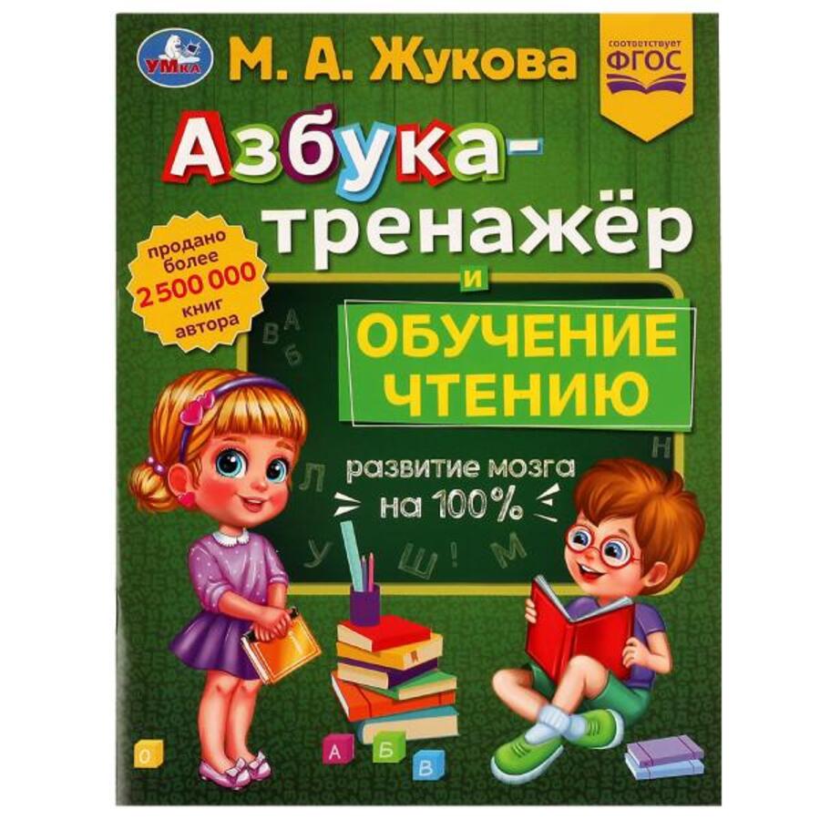 

Азбука-тренажер и обучение чтению. Методика раннего развития