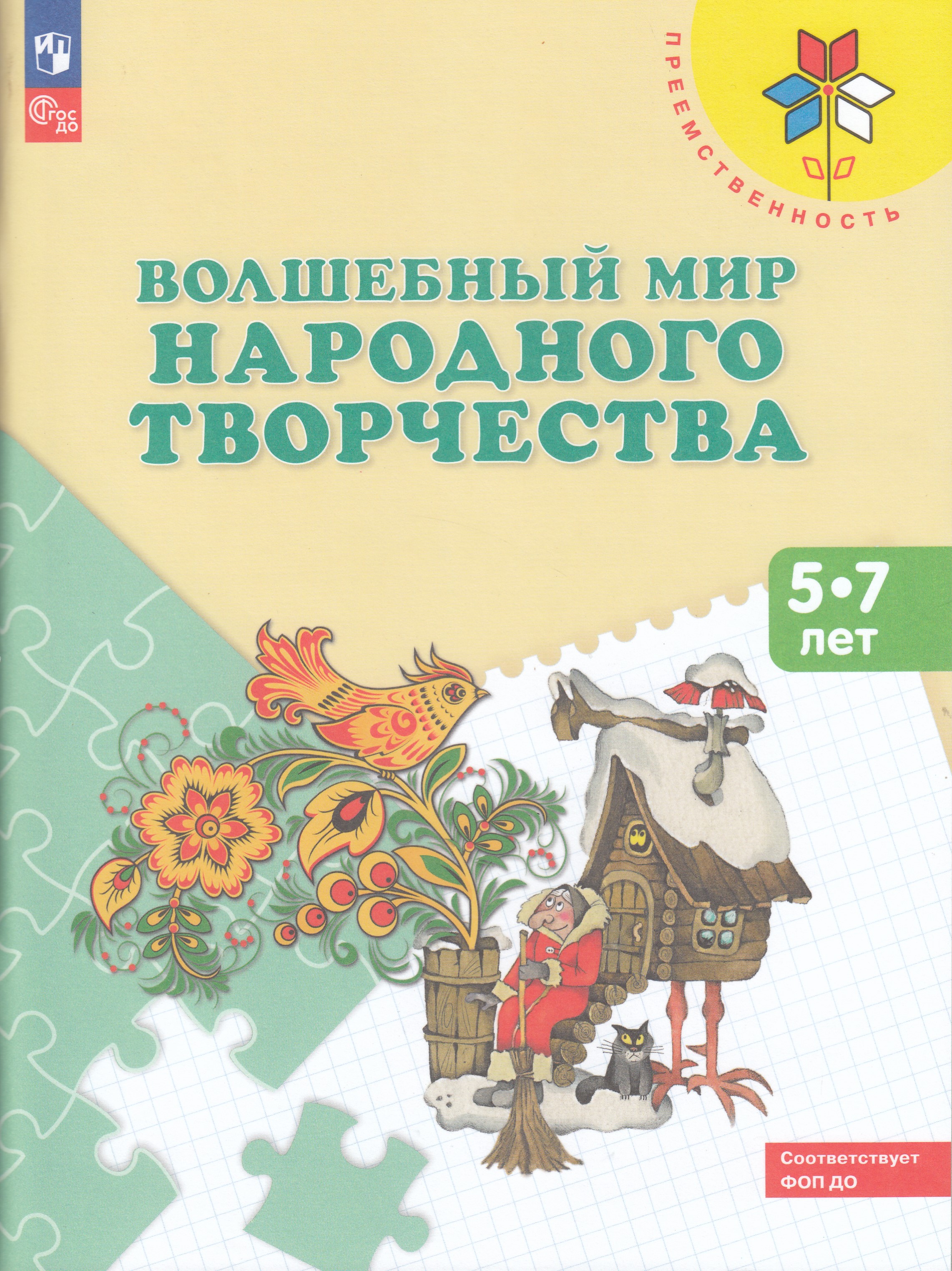 

Волшебный мир народного творчества. Пособие для детей 5-7 лет