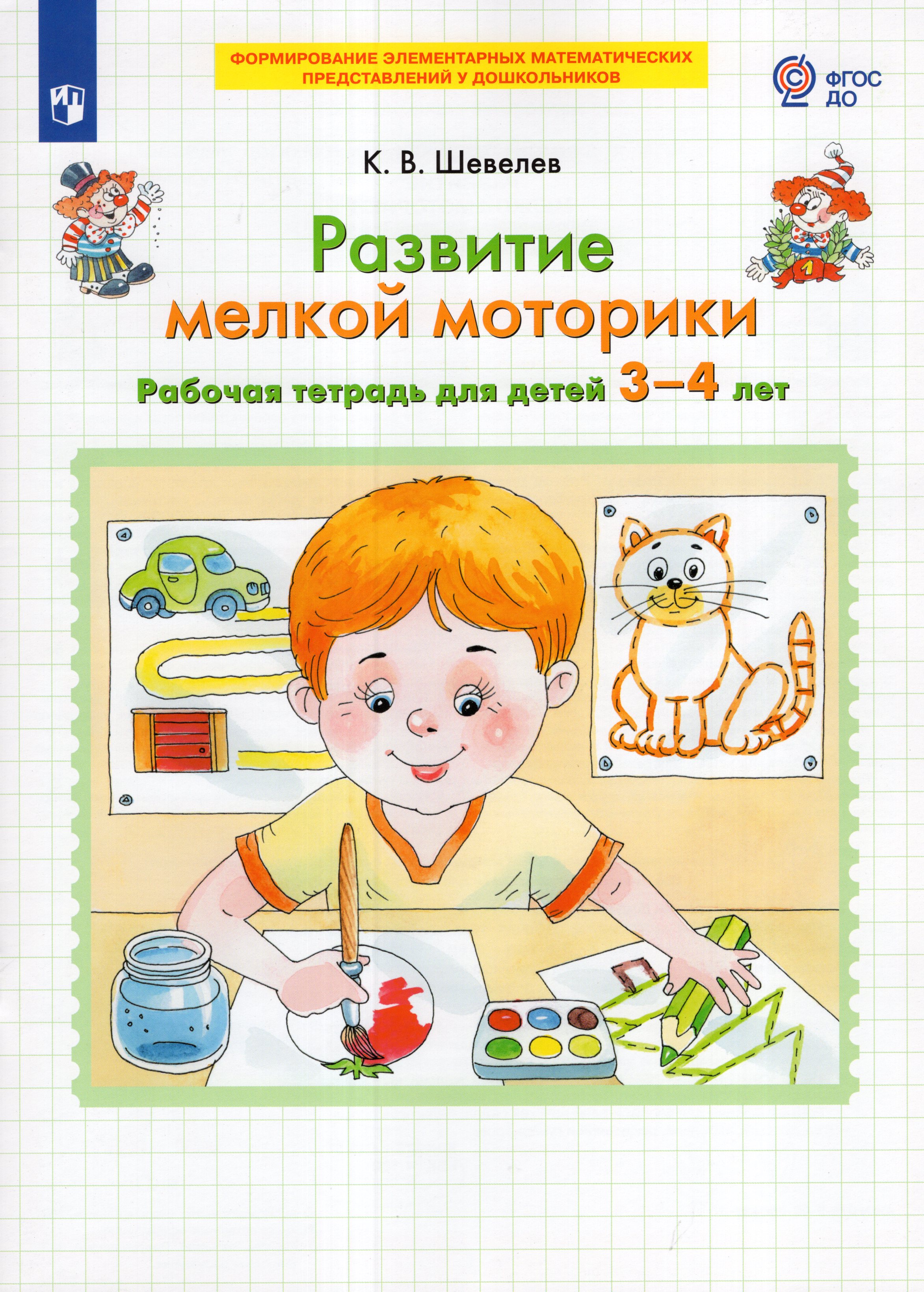 

Развитие мелкой моторики. Рабочая тетрадь для детей 3-4 лет