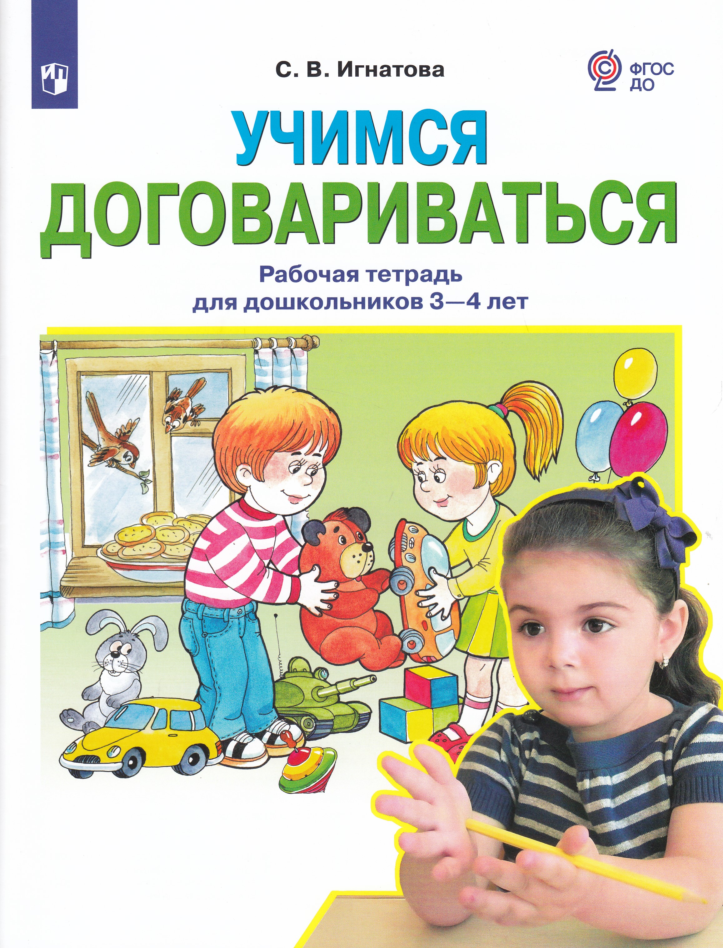 

Учимся договариваться. Рабочая тетрадь для дошкольников 3-4 лет