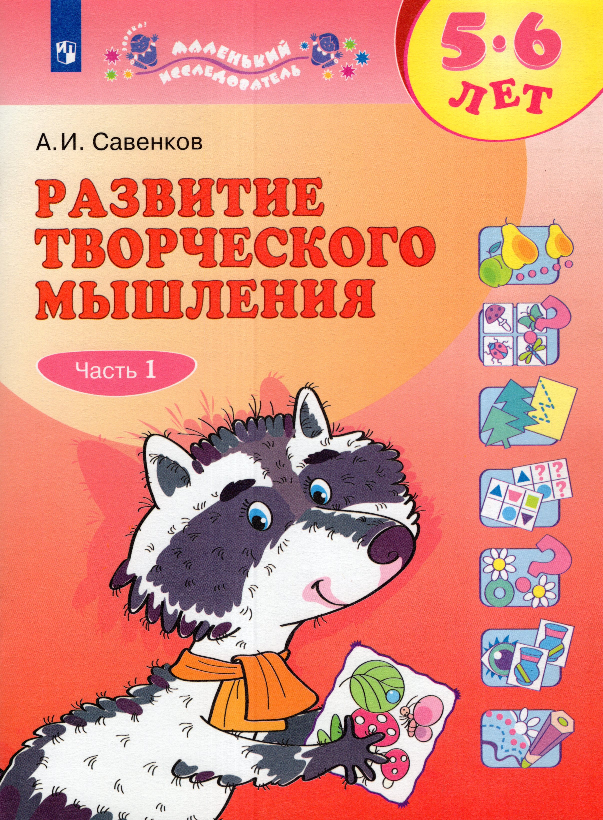 

Развитие творческого мышления. Рабочая тетрадь для дошкольников. 5-6 лет. Часть 1