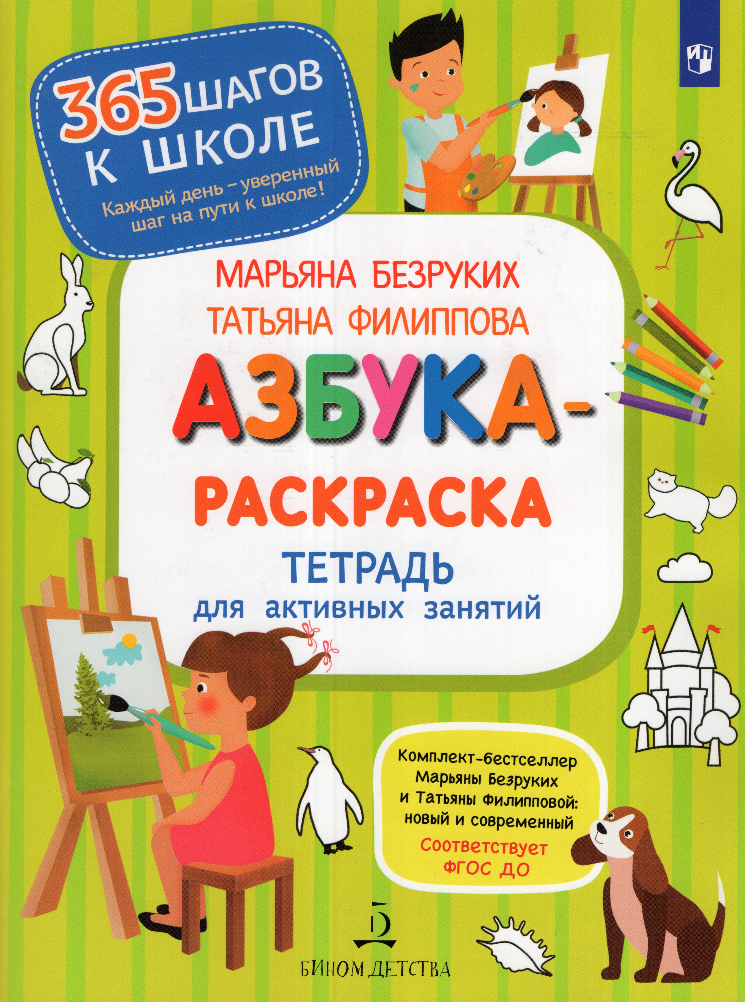 

Азбука-Раскраска. Тетрадь для активных занятий