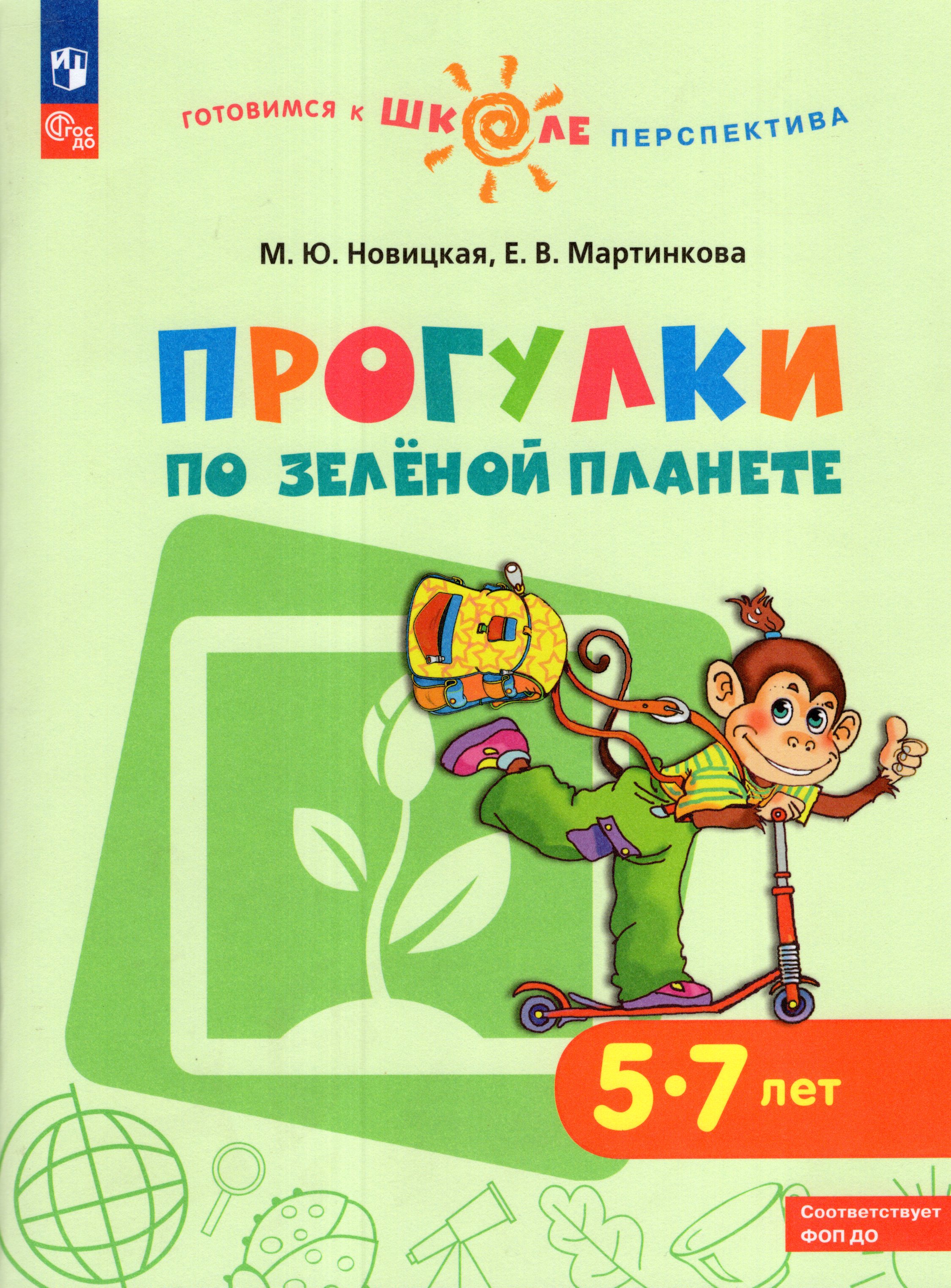 

Прогулки по Зеленой планете. Пособие для детей 5-7 лет