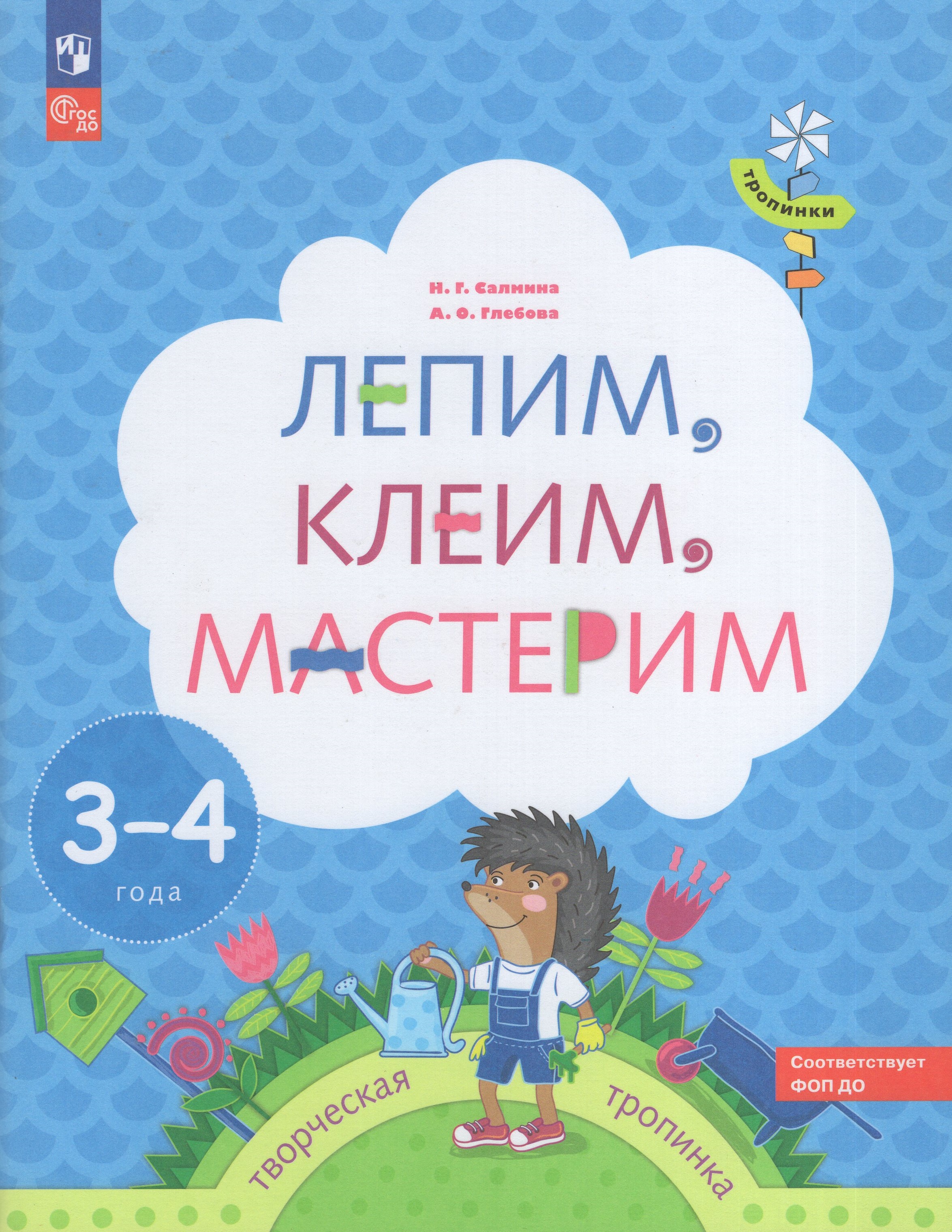 

Лепим, клеим, мастерим. Пособие для детей 3-4 лет