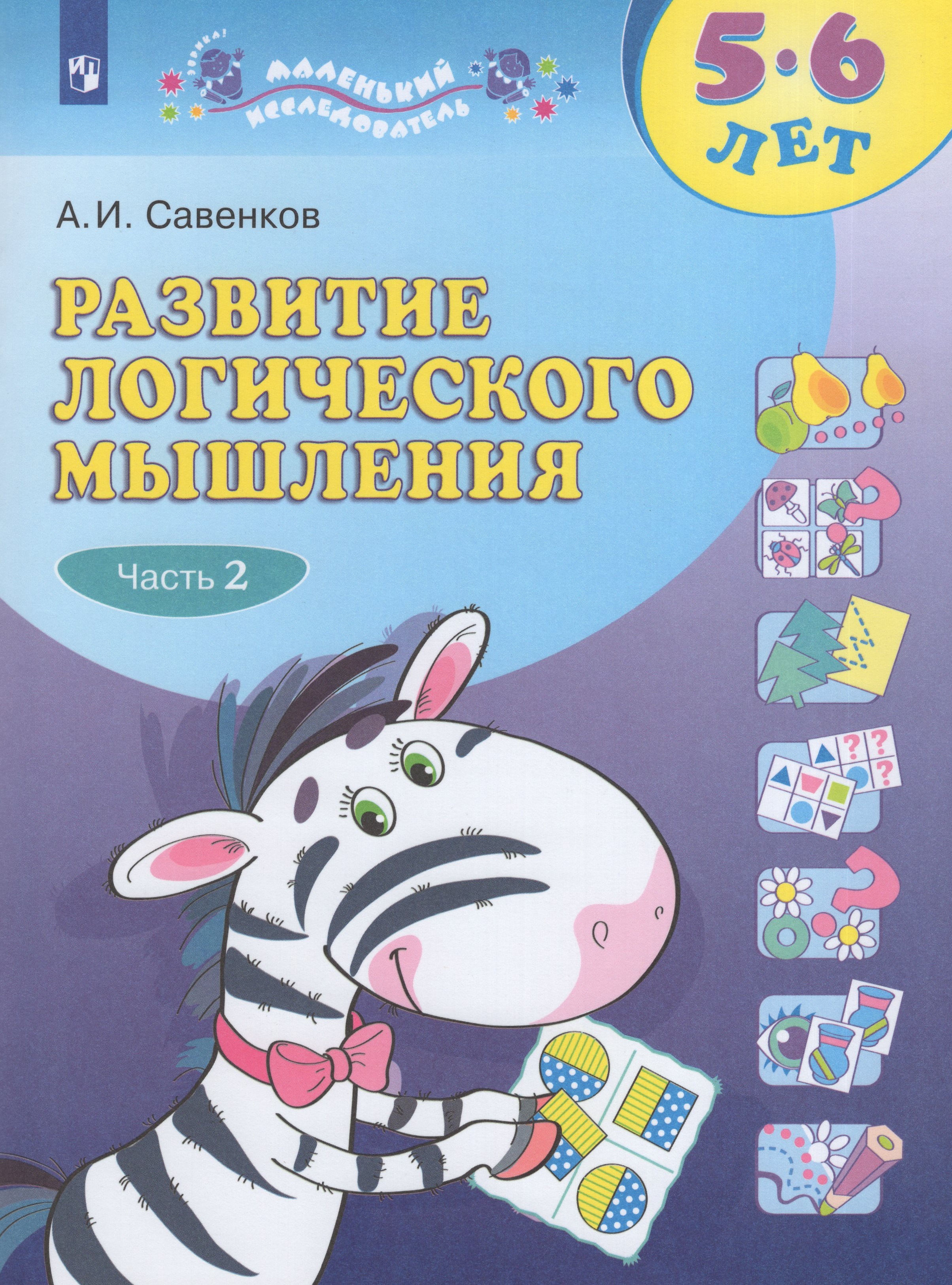 

Развитие логического мышления. Рабочая тетрадь для дошкольников. 5-6 лет. Часть 2