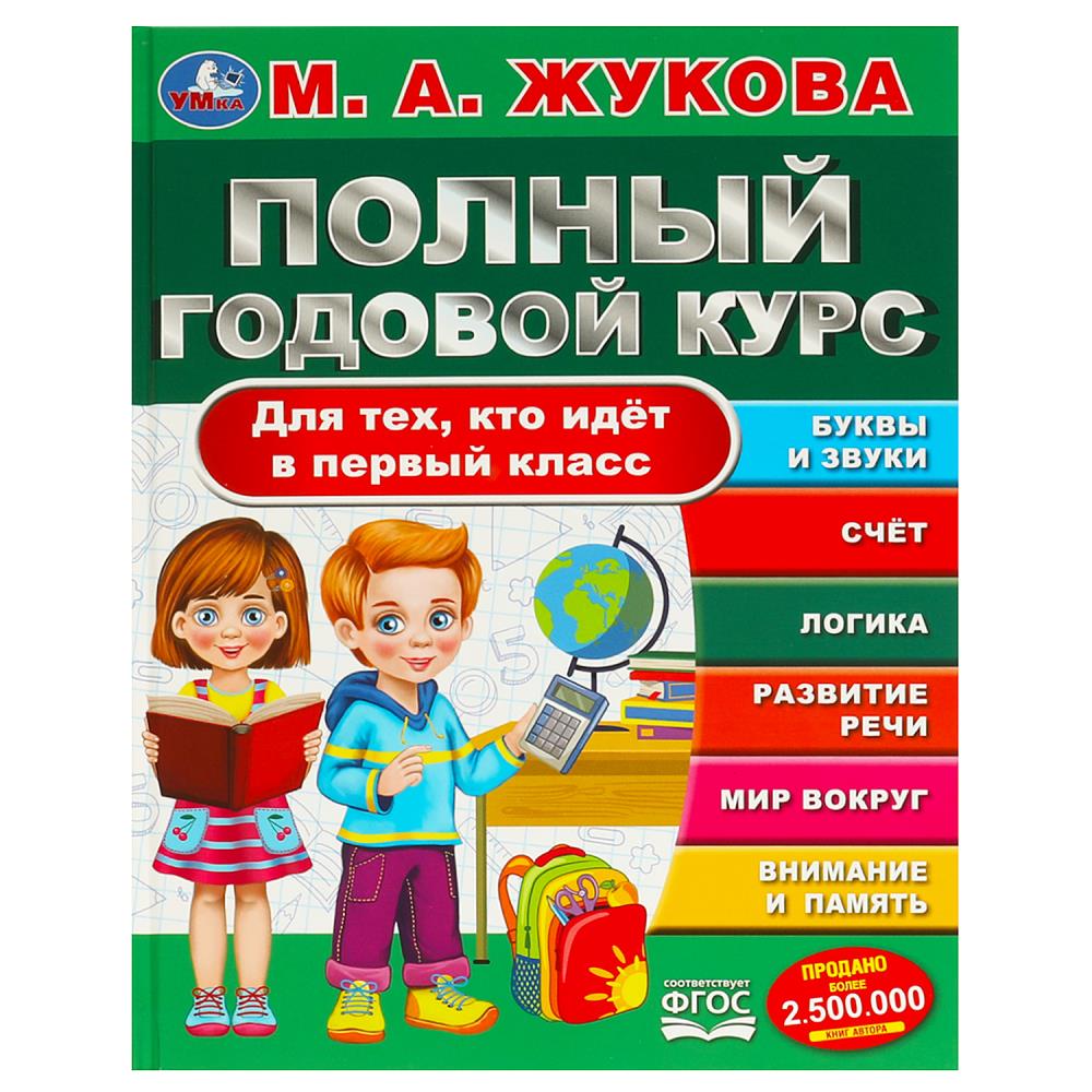 

Полный годовой курс. Для тех, кто идет в 1 класс