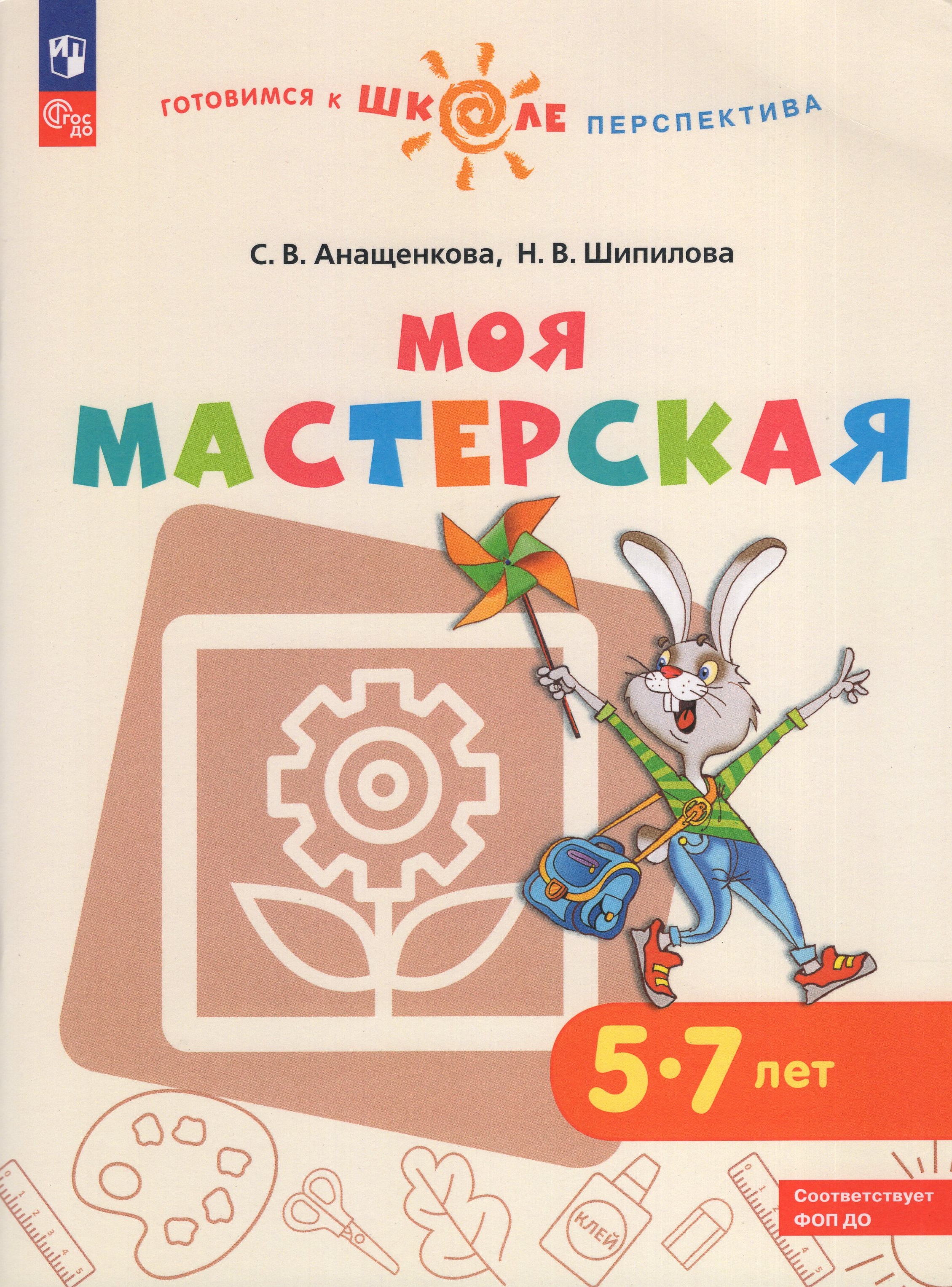 

Моя мастерская. Пособие для детей 5-7 лет
