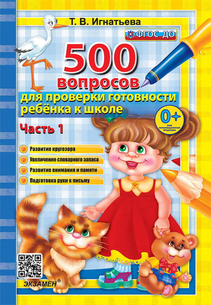 

500 вопросов для проверки готовности ребенка к школе. Часть 1