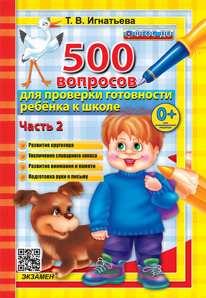 

500 вопросов для проверки готовности ребенка к школе. Часть 2