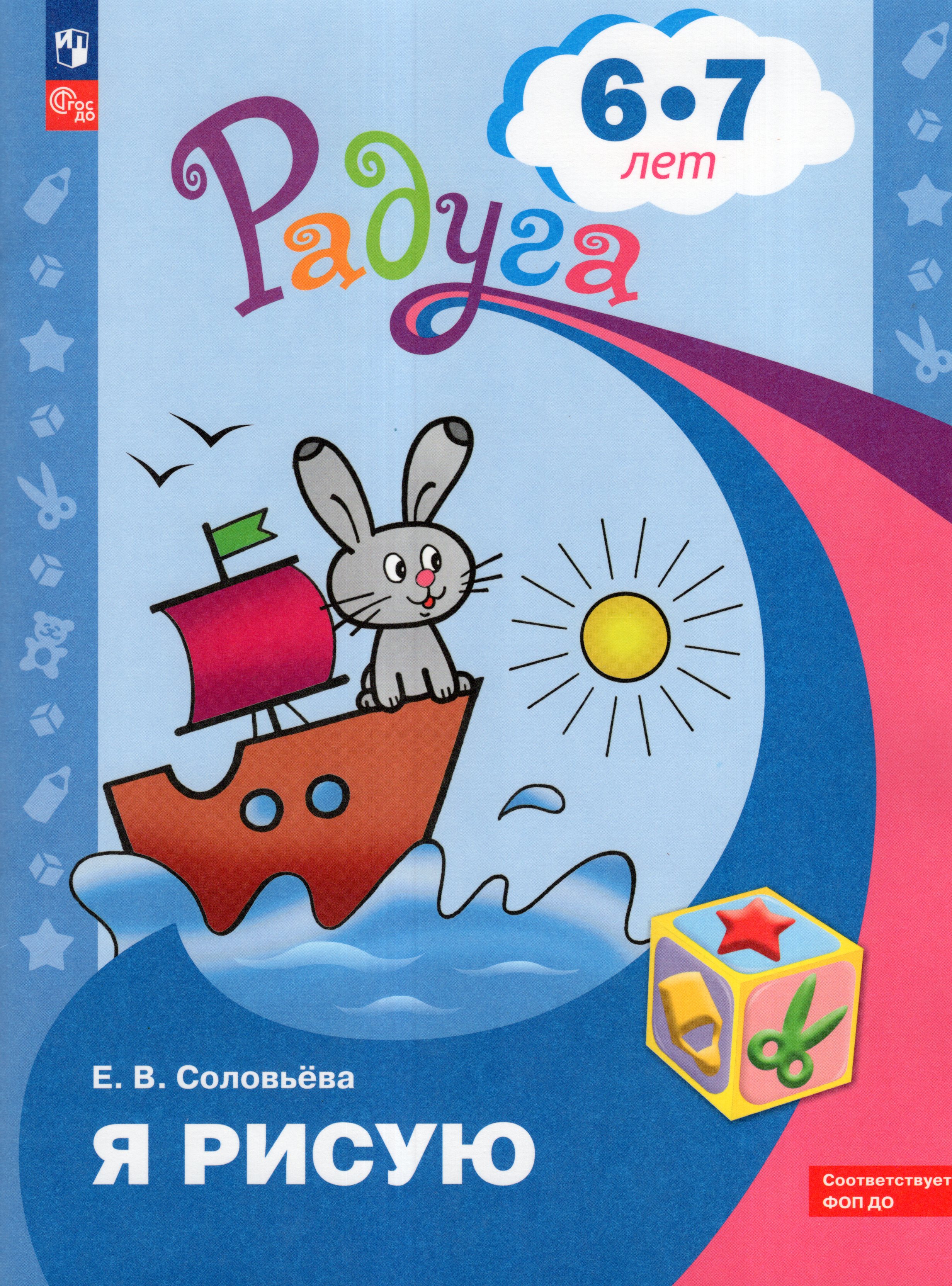 

Я рисую. Пособие для детей 6-7 лет