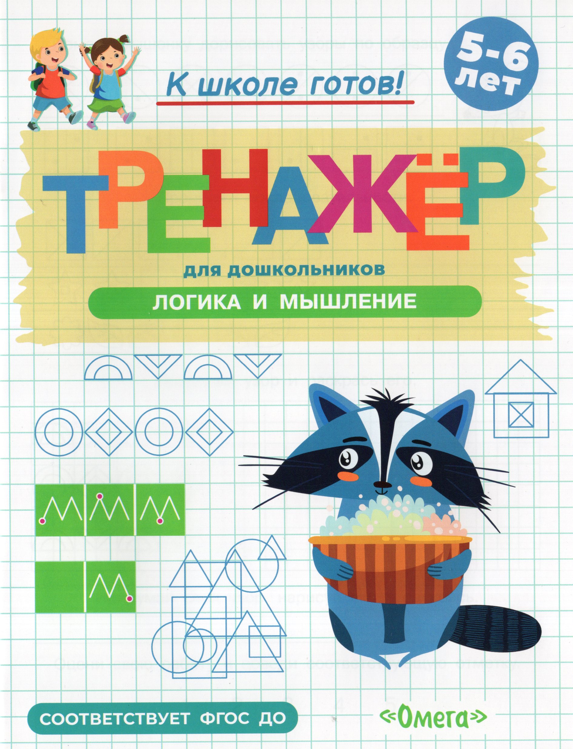 

Тренажер для дошкольников. Логика и мышление