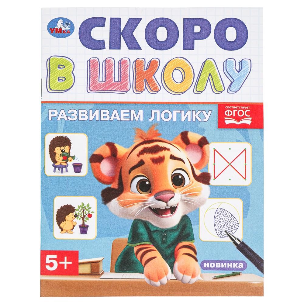 

Скоро в школу. Развиваем логику