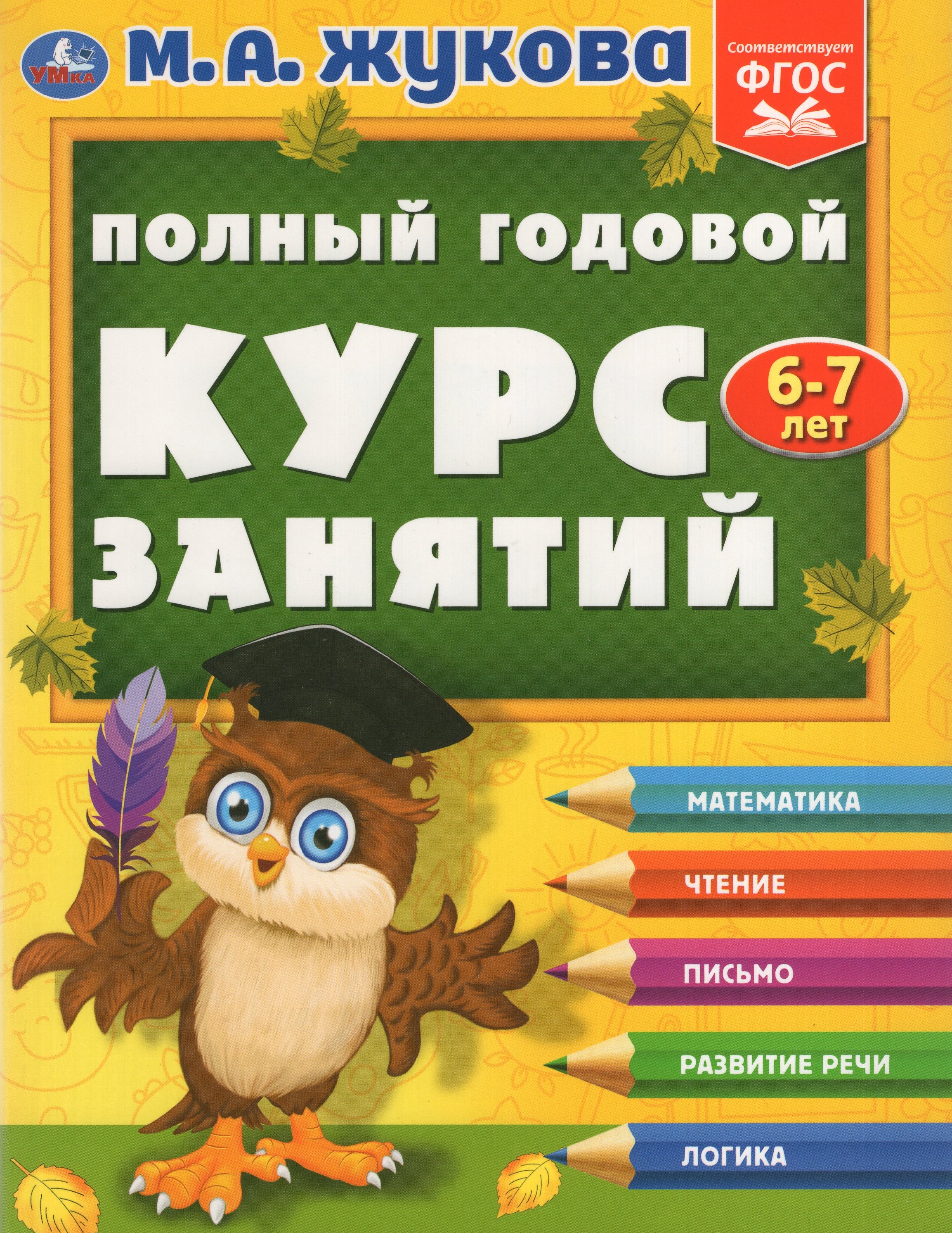 

Полный годовой курс занятий. 6-7 лет