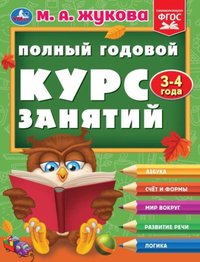 

Полный годовой курс занятий. 3-4 года