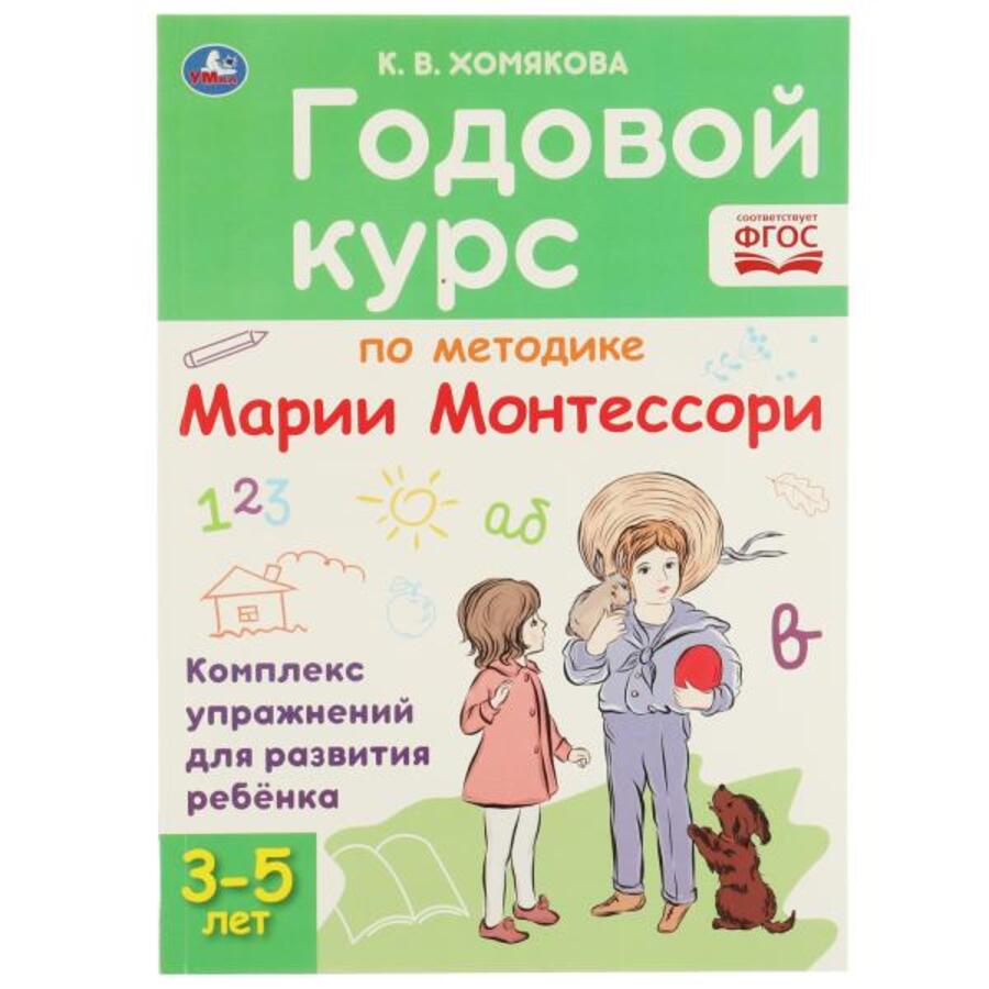 

Годовой курс по методике Монтессори 3-5 лет