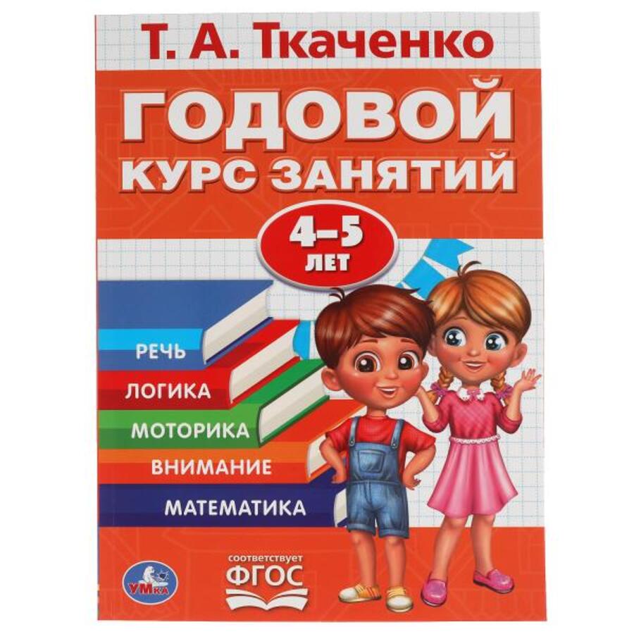 

Годовой курс занятий. 4-5 лет