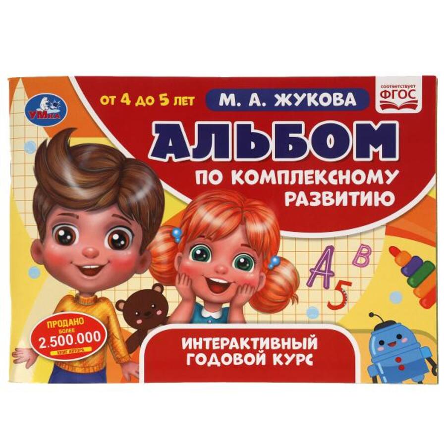 

Альбом по комплексному развитию. 4-5 лет. Интерактивный годовой курс