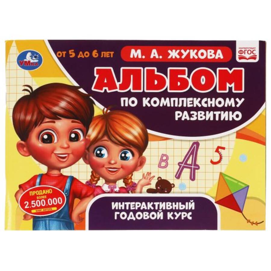

Альбом по комплексному развитию. 5-6 лет. Интерактивный годовой курс
