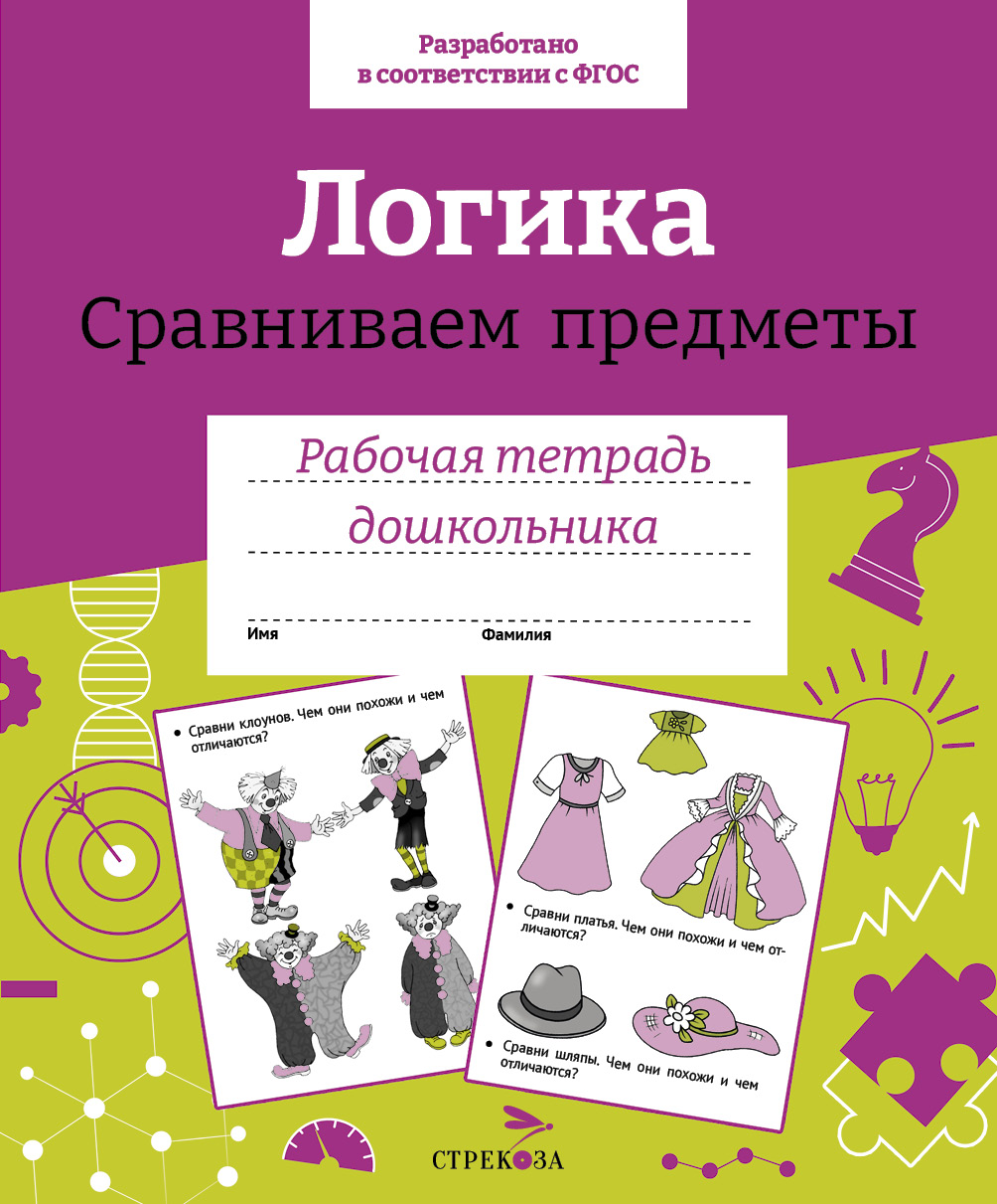 

Рабочая тетрадь дошкольника. Логика. Сравниваем предложения
