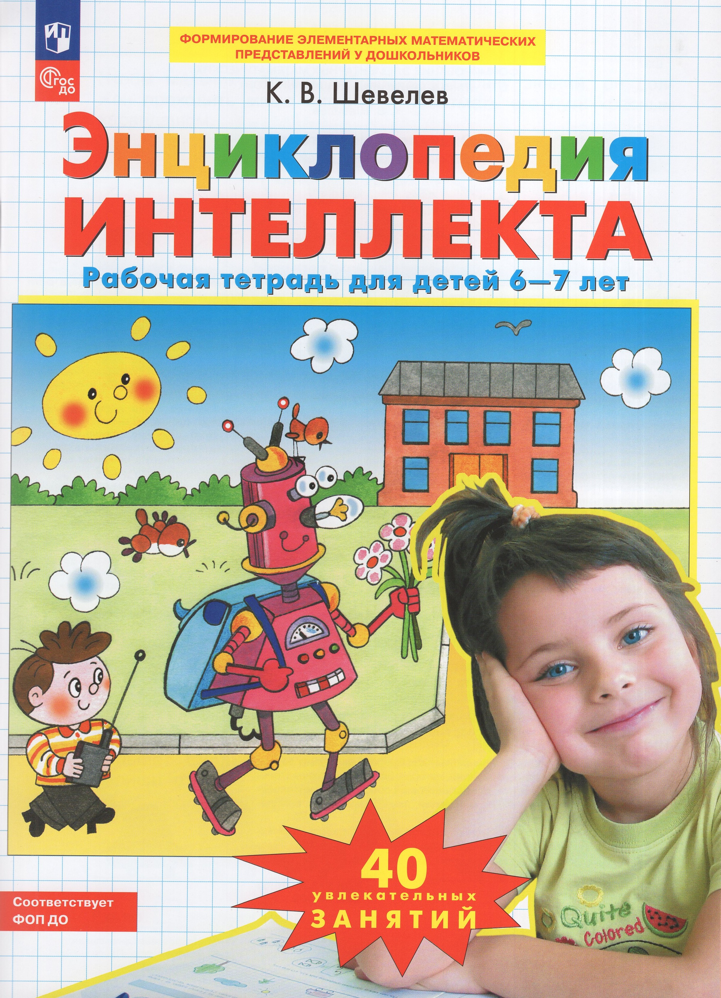 

Энциклопедия интеллекта. Рабочая тетрадь для детей 6-7 лет