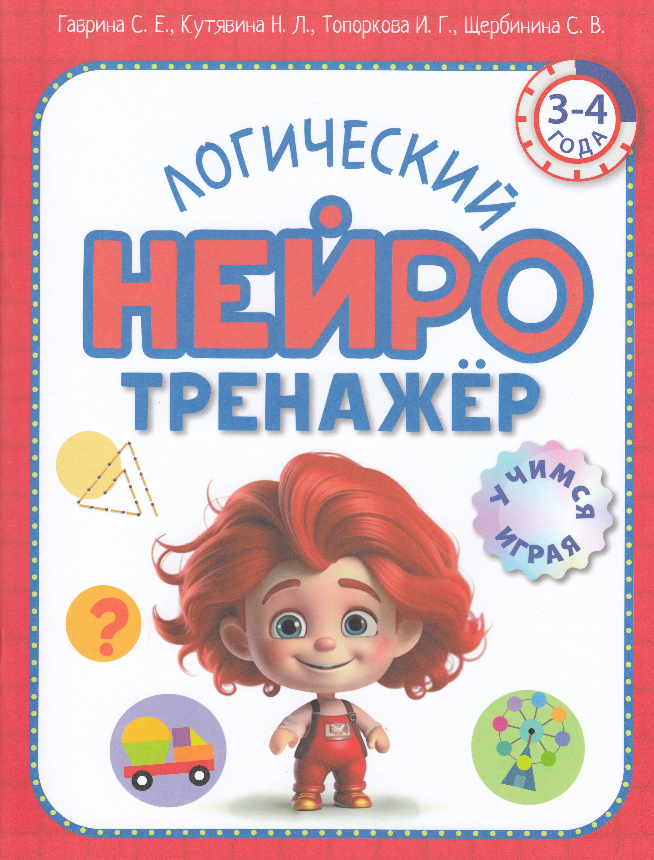 

Логический нейротренажер. Для детей 3-4 лет