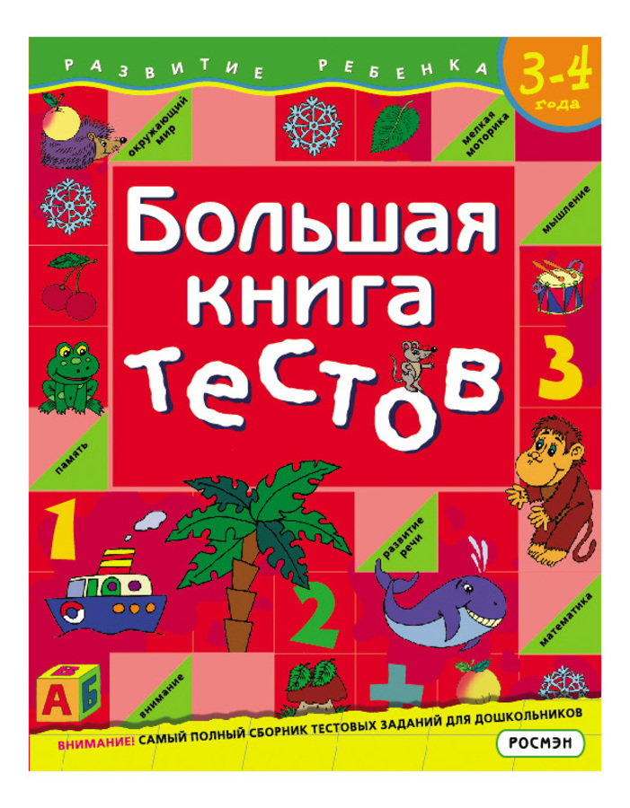 

Большая книга тестов. 3-4 года