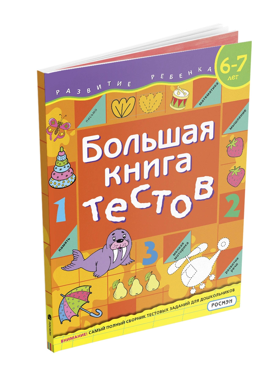 

Большая книга тестов. 6-7 лет