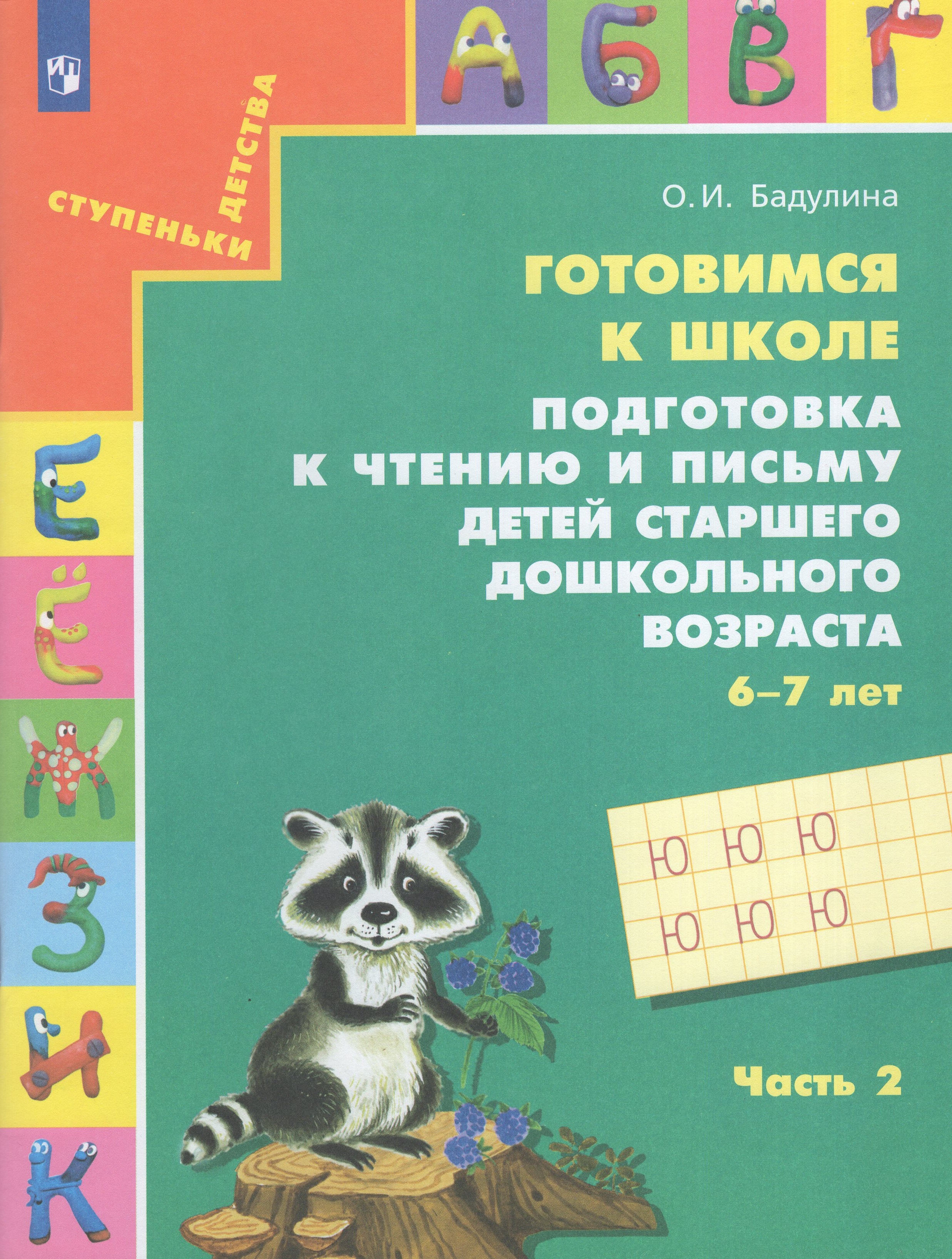 

Готовимся к школе. Подготовка к чтению и письму детей старшего дошкольного возраста 6-7 лет. Часть 2