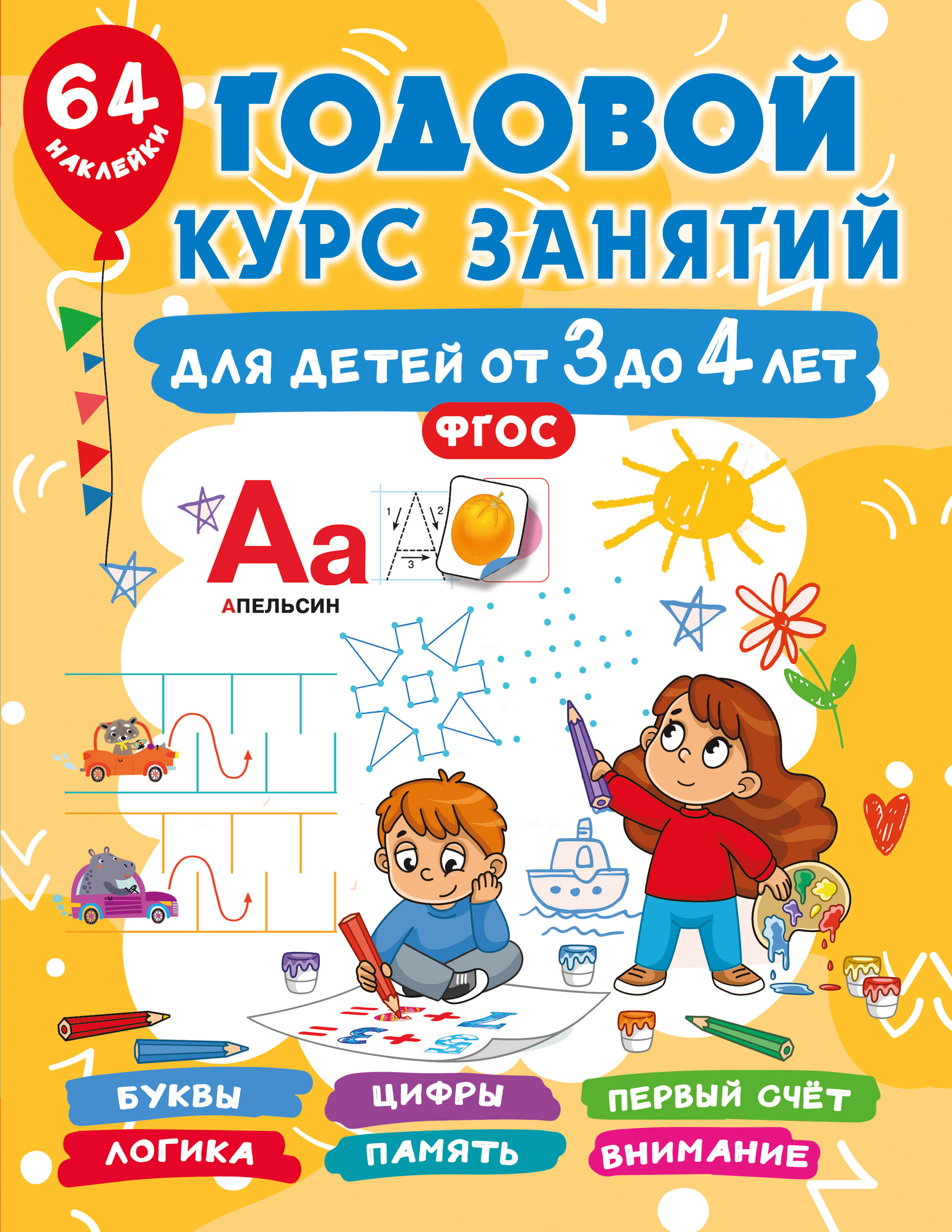 

Годовой курс занятий для детей от 3 до 4 лет. 64 наклейки