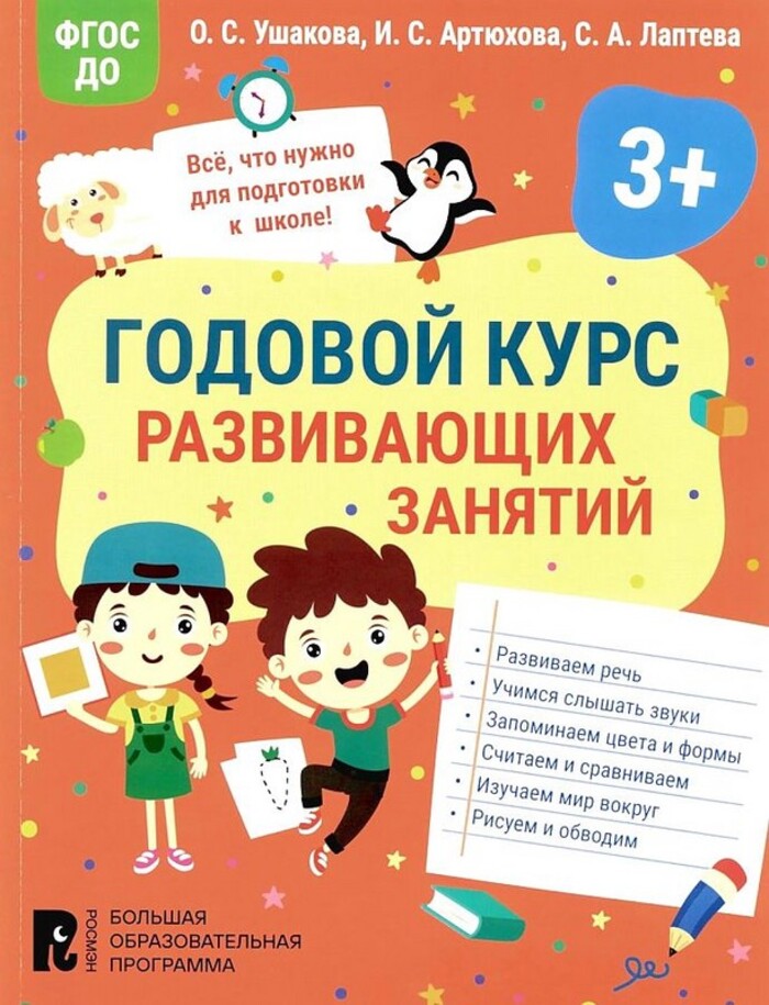 

Годовой курс развивающих занятий для детей 3 лет